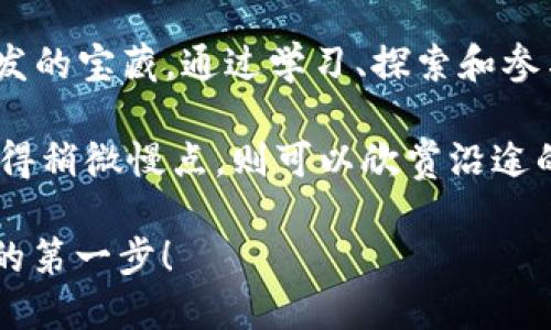 区块链上的“大门”这一概念，可以从多个角度进行理解。它不仅仅是一个技术术语，更像是一个比喻，用于形象地描述区块链技术所带来的各种机遇和挑战。下面我们将深入探讨这一主题，尝试 unravel（揭开）这个大门背后的意义。

什么是区块链？
区块链是一种去中心化的分布式账本技术，它通过一系列的加密和共识机制，确保数据的安全性和不可篡改性。可以把它想象成一本透明的公共账本，所有参与者都可以在上面记录和查看交易信息。

大门的隐喻
当我们说“区块链上的大门”时，可以理解为进入区块链世界的入口。这道大门不仅连接着技术和应用，还象征着我们对未来数字经济的探索。通过这扇门，我们能够发现许多新奇的事物，比如数字货币、智能合约、去中心化应用（DApps）等。

区块链大门的第一道锁：安全性
想象一下，你走到一扇美丽的大门前，却发现它被锁住了。这把锁就是区块链的安全性。区块链通过使用加密技术和共识机制，确保交易的安全性和数据的完整性。例如，比特币交易采取了SHA-256 hash 算法，这意味着任何试图篡改交易记录的行为几乎是不可能的。

开启大门的钥匙：去中心化
要打开这扇门，首先需要讲解的就是去中心化概念。去中心化意味着没有单一的控制中心，这样的结构使得区块链抵抗审查和黑客攻击的能力更强。想象一下，如果所有人的意见都经过一个中心化的机构审核，那就像是人们上楼梯时，被迫排队等待一个门卫的批准才能通过。然而，区块链让每个人都有机会参与，不再是一种“单纯的接见”。

洞悉大门后的风景：智能合约
打开大门后，我们会发现一个全新的世界，其中最吸引人的是智能合约。你可以将其视为一种自动化的合约，能够自行执行和处理条件。就像在一个派对上，所有的客人都提前约定好了游戏规则，一旦条件满足，游戏就会自动开始，不再需要任何人来推动。谁还没点小烦恼呢？智能合约让一切都变得简单又高效。

大门的另一边：去中心化金融（DeFi）
走过大门，DeFi 就像一座巨大的游乐场，提供丰富多彩的金融服务，比如借贷、交易、投资等。去中心化金融让人们无需依赖传统银行，可以直接在区块链上进行交易。有点像在花园里用沙土堆出一个城堡，没有任何父母来告诉你怎么玩，你可以尽情发挥你的创意！

探索大门的挑战：可扩展性问题
尽管大门充满了机遇，但进入这个世界也并非一帆风顺。我们面临的一个主要挑战是可扩展性。随着用户数量的增加，交易速度可能会变得缓慢，就像是一条宽广的马路上突然堵车，前方的车流缓慢前行，让人焦急不已。而解决可扩展性问题，技术团队和开发者们正在努力寻找更好的解决方案，比如分片（Sharding）和 Layer 2 解决方案等。

如何打开这扇大门：学习与参与
那么，如何能够打开这扇神秘的大门呢？首先是学习。无论你对区块链的认识有多浅或多深，都可以通过在线课程、书籍以及各种资源来加深理解。此外，参与区块链社区、注册数字钱包、甚至尝试进行小额投资也能让你更好地融入这个领域。就像你想上游乐场玩耍，首先得了解每一个游乐设施怎么用，对吧？

大门背后的未来展望
随着区块链技术的不断发展与应用，我们对未来的展望也越来越乐观。想象一下，未来的世界也许会实现更透明的投票系统、更安全的医疗数据存储、甚至可以通过智能合约解决合同纠纷。区块链不仅提升了效率，减少了中介，更重要的是，它将赋予我们更多的自主权。

结语：迈入区块链的大门
总而言之，区块链上的大门不仅是一个比喻，它是进入未来数字世界的入口。当我们走进这个充满无限可能的世界时，会发现那道大门背后藏着一片未被开发的宝藏。通过学习、探索和参与，我们每个人都有机会成为这个新世界的开拓者，享受它所带来的各种便利与创新。

面对这个充满机遇与挑战的区块链世界，不妨给自己留点空间，悠着点儿来，慢慢品味每一个细节。毕竟，在这个快速发展的时代，走得太快可能会跌倒，但走得稍微慢点，则可以欣赏沿途的风景。

通过上述的探讨，我们能够更好地理解“区块链上的大门”这一概念，以及它所带来的机遇与挑战。希望这能激起你更大的兴趣，勇敢地迈出探索区块链世界的第一步！