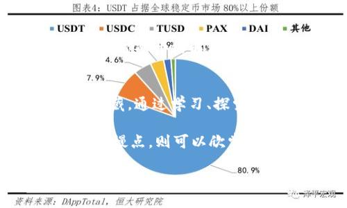 区块链上的“大门”这一概念，可以从多个角度进行理解。它不仅仅是一个技术术语，更像是一个比喻，用于形象地描述区块链技术所带来的各种机遇和挑战。下面我们将深入探讨这一主题，尝试 unravel（揭开）这个大门背后的意义。

什么是区块链？
区块链是一种去中心化的分布式账本技术，它通过一系列的加密和共识机制，确保数据的安全性和不可篡改性。可以把它想象成一本透明的公共账本，所有参与者都可以在上面记录和查看交易信息。

大门的隐喻
当我们说“区块链上的大门”时，可以理解为进入区块链世界的入口。这道大门不仅连接着技术和应用，还象征着我们对未来数字经济的探索。通过这扇门，我们能够发现许多新奇的事物，比如数字货币、智能合约、去中心化应用（DApps）等。

区块链大门的第一道锁：安全性
想象一下，你走到一扇美丽的大门前，却发现它被锁住了。这把锁就是区块链的安全性。区块链通过使用加密技术和共识机制，确保交易的安全性和数据的完整性。例如，比特币交易采取了SHA-256 hash 算法，这意味着任何试图篡改交易记录的行为几乎是不可能的。

开启大门的钥匙：去中心化
要打开这扇门，首先需要讲解的就是去中心化概念。去中心化意味着没有单一的控制中心，这样的结构使得区块链抵抗审查和黑客攻击的能力更强。想象一下，如果所有人的意见都经过一个中心化的机构审核，那就像是人们上楼梯时，被迫排队等待一个门卫的批准才能通过。然而，区块链让每个人都有机会参与，不再是一种“单纯的接见”。

洞悉大门后的风景：智能合约
打开大门后，我们会发现一个全新的世界，其中最吸引人的是智能合约。你可以将其视为一种自动化的合约，能够自行执行和处理条件。就像在一个派对上，所有的客人都提前约定好了游戏规则，一旦条件满足，游戏就会自动开始，不再需要任何人来推动。谁还没点小烦恼呢？智能合约让一切都变得简单又高效。

大门的另一边：去中心化金融（DeFi）
走过大门，DeFi 就像一座巨大的游乐场，提供丰富多彩的金融服务，比如借贷、交易、投资等。去中心化金融让人们无需依赖传统银行，可以直接在区块链上进行交易。有点像在花园里用沙土堆出一个城堡，没有任何父母来告诉你怎么玩，你可以尽情发挥你的创意！

探索大门的挑战：可扩展性问题
尽管大门充满了机遇，但进入这个世界也并非一帆风顺。我们面临的一个主要挑战是可扩展性。随着用户数量的增加，交易速度可能会变得缓慢，就像是一条宽广的马路上突然堵车，前方的车流缓慢前行，让人焦急不已。而解决可扩展性问题，技术团队和开发者们正在努力寻找更好的解决方案，比如分片（Sharding）和 Layer 2 解决方案等。

如何打开这扇大门：学习与参与
那么，如何能够打开这扇神秘的大门呢？首先是学习。无论你对区块链的认识有多浅或多深，都可以通过在线课程、书籍以及各种资源来加深理解。此外，参与区块链社区、注册数字钱包、甚至尝试进行小额投资也能让你更好地融入这个领域。就像你想上游乐场玩耍，首先得了解每一个游乐设施怎么用，对吧？

大门背后的未来展望
随着区块链技术的不断发展与应用，我们对未来的展望也越来越乐观。想象一下，未来的世界也许会实现更透明的投票系统、更安全的医疗数据存储、甚至可以通过智能合约解决合同纠纷。区块链不仅提升了效率，减少了中介，更重要的是，它将赋予我们更多的自主权。

结语：迈入区块链的大门
总而言之，区块链上的大门不仅是一个比喻，它是进入未来数字世界的入口。当我们走进这个充满无限可能的世界时，会发现那道大门背后藏着一片未被开发的宝藏。通过学习、探索和参与，我们每个人都有机会成为这个新世界的开拓者，享受它所带来的各种便利与创新。

面对这个充满机遇与挑战的区块链世界，不妨给自己留点空间，悠着点儿来，慢慢品味每一个细节。毕竟，在这个快速发展的时代，走得太快可能会跌倒，但走得稍微慢点，则可以欣赏沿途的风景。

通过上述的探讨，我们能够更好地理解“区块链上的大门”这一概念，以及它所带来的机遇与挑战。希望这能激起你更大的兴趣，勇敢地迈出探索区块链世界的第一步！