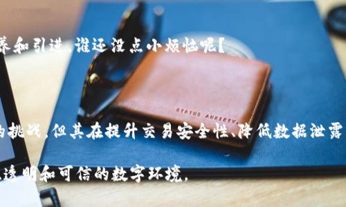 区块链安全认证是一种通过区块链技术确保数据和交易安全性与完整性的认证机制。随着区块链技术的迅速发展，尤其是在金融、供应链管理和数据共享等多个领域，安全问题愈发凸显，因此对区块链的安全认证需求日益增长。

### 什么是区块链安全认证？

区块链安全认证可以看作是一种数字骑士，为网络中的每一笔交易披上铠甲，确保其安全性。它通过加密、共识机制和透明的分布式账本等技术手段，确保数据在未经授权的情况下不能被篡改或删除，同时确保数据的完整性和可追溯性。

区块链安全认证的核心元素

在理解区块链安全认证时，可以将其最核心的元素归纳为以下几点：

1. **去中心化**：区块链的去中心化特性意味着没有单一的控制点，任何尝试对其数据进行篡改的行为都能被迅速识别并排除。这种机制好比给数据涂上了一层无法被轻易撕下的保护膜。

2. **加密技术**：区块链使用前沿的加密算法保护信息，只有拥有正确密钥的用户才能访问这些数据。就像一个精密的保险箱，外人无法轻易开启。

3. **共识机制**：通过分布式网络中的节点达成一致意见，确保交易的合法性。例如，工作量证明（PoW）和权益证明（PoS）等机制都是确保交易安全的有效手段。

4. **不可篡改性**：一旦数据上链，几乎无法被修改或删除，这种不可篡改性为区块链上的所有交易提供了极高的信任度。想象一下，如果你以写书的方式记录生活，写好的每一页都是不会被轻易改动的。

区块链安全认证的重要性

如今，企业和个人对数据安全的关注日益增强，而区块链安全认证在其中扮演着至关重要的角色。其重要性主要体现在以下几个方面：

1. **提升信任度**：在商业环境中，信任是成功交易的基础。通过区块链安全认证，企业可以保证其交易的透明性和可信性，让用户对平台产生信心。

2. **降低数据泄露风险**：随着网络攻击日益猖獗，数据泄露事件频频发生。区块链安全认证的引入，可以有效降低此类风险，保护用户的隐私与数据安全。

3. **保证数据完整性**：无论是财务数据还是用户信息，保证其完整性是至关重要的。区块链的不可篡改性可以确保数据在传输过程中的安全性。

4. **便于监管**：区块链技术的透明性使得监管机构可以更容易地监控和审计交易，降低合规风险。

如何实现区块链安全认证？

实现区块链安全认证并不是孤立的，它需要综合运用多种技术和管理策略：

1. **选择合适的区块链平台**：在实现安全认证时，首先要选择适合自己需求的区块链平台，常用的有以太坊、Hyperledger、EOS等。这些平台提供了基础架构和工具，帮助开发者快速构建自己的应用。

2. **应用智能合约**：智能合约可以在预设条件下自动执行，从而确保所有交易的合规性和安全性。它的出现为区块链安全认证提供了更加灵活和可扩展的解决方案。

3. **定期进行安全审计**：任何技术都可能存在漏洞，因此需要定期对区块链系统进行安全审计，及时发现和修复潜在风险，确保系统的安全性。

4. **增强用户教育与培训**：用户的安全意识和操作习惯直接影响区块链技术的安全性。因此，通过定期的教育与培训，提高用户对安全操作的认知至关重要。

案例分析：区块链安全认证在金融行业的应用

在金融行业中，区块链安全认证的应用越来越普遍。例如，某大型银行引入区块链技术用于跨境支付。通过区块链的安全认证机制，银行能够确保每笔交易的安全性，并实时跟踪资金流向，降低了欺诈风险。

让我们想象这样一个场景：在某个阳光明媚的午后，李小姐急需向国外的朋友汇款，她只需通过银行的区块链支付系统，轻轻点击几下就可以完成一笔跨境交易，而不必担心交易丢失或被篡改。这种便捷又安全的支付，无疑为李小姐的生活增添了几分色彩。

区块链安全认证的挑战与未来

尽管区块链安全认证为各行业带来了诸多优势，但它依然面临一些挑战：

1. **技术成熟度**：区块链技术尚处于快速发展之中，部分技术平台的安全性和稳定性仍需时间验证。

2. **法规环境不明**：不同国家和地区对区块链技术和数字货币的监管政策各异，统一的法规尚未建立，这可能会影响企业的合规性。

3. **用户接受度**：尽管区块链技术潜力巨大，但公众对其的认知与接受程度依然较低，尤其是非技术用户。

4. **人才稀缺**：区块链技术发展的另一大挑战是缺乏合格的专业人才，企业需要投入更多精力进行人才培养和引进。谁还没点小烦恼呢？

总结

区块链安全认证技术的日益成熟，为各行各业提供了全新的安全保障手段。尽管仍面临技术与监管等多方面的挑战，但其在提升交易安全性、降低数据泄露风险等方面的优势显而易见。未来，区块链的应用将更加普及，安全认证将成为数字经济中不可或缺的一部分。

无论是在金融、供应链还是其他领域，区块链安全认证都将继续发挥重要作用，帮助企业和个人构建更加安全、透明和可信的数字环境。