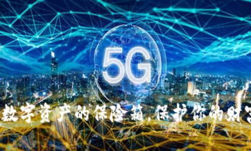 ### TP冷钱包：数字资产的保险箱，保护你的财富如同护航的舰队