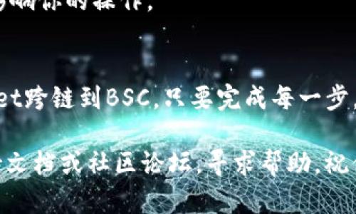 为了将MDX从TP Wallet跨链到BSC（币安智能链），你需要经过几个步骤。以下是详细的步骤指南，帮助你顺利完成跨链操作。

### 第一步：准备工作
1. **下载并安装TP Wallet**：
   - 如果还没有安装TP Wallet，请去官方网站或应用商店下载安装。
   
2. **确保拥有MDX**：
   - 确保你的TP Wallet中有足够的MDX可供跨链。

3. **设置好BSC网络**：
   - 如果你还没有在TP Wallet中添加BSC网络，请在设置中添加。

### 第二步：连接跨链桥
1. **选择合适的跨链桥**：
   - 你可以选择官方的跨链桥，也可以使用像AnySwap、Multichain等知名的跨链服务。

2. **访问跨链桥**：
   - 打开你选择的跨链桥网站，通常会有一个易于导航的界面。

### 第三步：执行跨链操作
1. **选择转换的代币**：
   - 在跨链桥中选择MDX作为要转换的代币。

2. **选择目标链**：
   - 选择BSC作为目标链。

3. **输入数量**：
   - 输入你要跨链的MDX数量。

4. **确认和连接钱包**：
   - 连接你的TP Wallet，并确认跨链操作。

### 第四步：确认交易
1. **确认交易费用**：
   - 在跨链的过程中，通常需要支付一些交易费用，确保你有足够的BSC代币（如BNB）用于链上的交易费用。

2. **检查交易状态**：
   - 在TP Wallet中检查MDX是否成功跨链到BSC网络。

### 第五步：确认跨链成功
1. **查看BSC网络钱包**：
   - 切换到BSC网络，查看你的资产是否成功转入。

### 注意事项
- 在进行跨链操作时，请确保在安全的环境下操作，避免在不安全的网络中进行交易。
- 注意查看每个步骤的费用及处理时间，以免影响你的操作。

### 结论
通过以上步骤，你可以轻松地将MDX从TP Wallet跨链到BSC。只要完成每一步，你就可以在BSC网络中愉快地使用你的MDX了！

如果在操作过程中遇到问题，可以查看各大支持文档或社区论坛，寻求帮助。祝你跨链顺利！