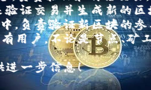 区块链中的“玩家”通常被称为“nodes”或“participants”。具体取决于上下文，以下是一些常见的英文名称：

1. **Nodes** - 在区块链网络中运行的计算机或设备，负责验证和传播交易。
2. **Miners** - 特指那些通过解决复杂数学问题来验证交易并生成新的区块的节点（尤其是在使用工作量证明机制的区块链中）。
3. **Validators** - 在某些共识机制（如权益证明）中，负责验证新区块的参与者。
4. **Participants** - 一般指参与区块链网络的所有用户，不论是节点、矿工还是普通用户。

如果你有特定的上下文或需要更详细的解释，欢迎提供进一步信息！