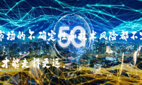 在区块链和加密货币的领域，“对冲”这个词通常与风险管理和投资策略相关。对冲的基本理念是通过采取某种投资策略，来减少或抵消另一项投资可能出现的损失。简而言之，就是“宁可花小钱保大钱”。

### 什么是对冲？

对冲有如一把双刃剑，使投资者在面对市场波动时，可以更有效地管理风险。在传统的金融市场上，投资者可能会通过期权、期货等衍生产品来进行对冲。而在区块链和加密货币市场，虽然工具的形式有所不同，但基本原理是相似的。

### 区块链中的对冲策略

在区块链环境下，投资者通常会使用各种策略来对冲他们的投资风险。以下是一些常见的区块链对冲策略：

#### 1. 通过稳定币进行对冲

稳定币是与某种法定货币（如美元）挂钩的加密货币。当市场行情波动较大时，投资者可以将资金转换成稳定币，以保护资产的价值。可以想象成在风暴来临之际，船长把船上的宝藏藏在了一个坚固的箱子里。

#### 2. 套利交易

套利交易是一个常见的对冲策略，投资者可以在不同交易所之间利用价格差异进行交易。例如，在一个交易所以较低的价格购买比特币，而在另一个交易所以较高的价格出售，从而实现利润。

#### 3. 利用衍生品对冲

就像在传统市场中，投资者可以使用期权和期货来对冲风险，在加密货币市场中也有类似的产品。例如，加密货币期货合约使得投资者可以在未来某个时间以约定的价格买入或卖出特定数量的加密货币，这样就能有效地抵消因价格波动带来的风险。

### 对冲的风险与挑战

然而，对冲策略并非没有风险。以下是一些常见的挑战:

#### 1. 对冲成本

对冲并不是免费的。使用稳定币或者进行套利交易都需要一定成本，这部分开支会减少投资者的收益。

#### 2. 市场不确定性

区块链市场极为波动，任何时候都有可能出现剧烈的价格波动，导致投资者无法如愿地对冲风险。就像你在下雨天带了一把伞，但却碰上了暴风雪，伞根本无法提供保护。

#### 3. 技术风险

许多对冲策略需要依赖复杂的技术，一旦出现故障或者遭遇黑客攻击，投资者可能会面临更大的风险。

### 如何有效对冲？

#### 1. 制定合理的投资策略

在进行对冲之前，投资者应先制定一个清晰的投资策略，并决定自己能承受的风险水平。过分追求收益往往是对冲失败的根源，合理设置止损线可以有效降低风险。

#### 2. 定期审视投资组合

投资者必须时刻关注市场动向和技术变化，定期审视自己的投资组合，并根据市场情况进行调整。就像定期给自己的战马喂草一样，必须保持它的最佳状态。

#### 3. 教育与信息

了解市场信息和技术知识是任何对冲策略的基础。投资者应该积极参加行业研讨会、读书和关注市场动态，以便及时获取有价值的信息。

### 结论

对冲在区块链世界中是一个复杂但又非常重要的概念。虽然有效的对冲策略能够帮助投资者管理风险、保护资产，但其成本、市场的不确定性和技术风险都不容忽视。因此，投资者在决定是否对冲时，需要进行充分的研究，合理规划，从而在这个充满挑战的市场中找到自己的生存之道。

谁还没点小烦恼呢！当然，聪明的对冲策略能让你至少少一份烦恼，毕竟——在这个瞬息万变的区块链世界里，唯有准备充分，才能走得更远。