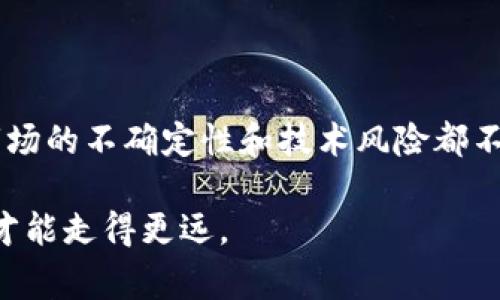 在区块链和加密货币的领域，“对冲”这个词通常与风险管理和投资策略相关。对冲的基本理念是通过采取某种投资策略，来减少或抵消另一项投资可能出现的损失。简而言之，就是“宁可花小钱保大钱”。

### 什么是对冲？

对冲有如一把双刃剑，使投资者在面对市场波动时，可以更有效地管理风险。在传统的金融市场上，投资者可能会通过期权、期货等衍生产品来进行对冲。而在区块链和加密货币市场，虽然工具的形式有所不同，但基本原理是相似的。

### 区块链中的对冲策略

在区块链环境下，投资者通常会使用各种策略来对冲他们的投资风险。以下是一些常见的区块链对冲策略：

#### 1. 通过稳定币进行对冲

稳定币是与某种法定货币（如美元）挂钩的加密货币。当市场行情波动较大时，投资者可以将资金转换成稳定币，以保护资产的价值。可以想象成在风暴来临之际，船长把船上的宝藏藏在了一个坚固的箱子里。

#### 2. 套利交易

套利交易是一个常见的对冲策略，投资者可以在不同交易所之间利用价格差异进行交易。例如，在一个交易所以较低的价格购买比特币，而在另一个交易所以较高的价格出售，从而实现利润。

#### 3. 利用衍生品对冲

就像在传统市场中，投资者可以使用期权和期货来对冲风险，在加密货币市场中也有类似的产品。例如，加密货币期货合约使得投资者可以在未来某个时间以约定的价格买入或卖出特定数量的加密货币，这样就能有效地抵消因价格波动带来的风险。

### 对冲的风险与挑战

然而，对冲策略并非没有风险。以下是一些常见的挑战:

#### 1. 对冲成本

对冲并不是免费的。使用稳定币或者进行套利交易都需要一定成本，这部分开支会减少投资者的收益。

#### 2. 市场不确定性

区块链市场极为波动，任何时候都有可能出现剧烈的价格波动，导致投资者无法如愿地对冲风险。就像你在下雨天带了一把伞，但却碰上了暴风雪，伞根本无法提供保护。

#### 3. 技术风险

许多对冲策略需要依赖复杂的技术，一旦出现故障或者遭遇黑客攻击，投资者可能会面临更大的风险。

### 如何有效对冲？

#### 1. 制定合理的投资策略

在进行对冲之前，投资者应先制定一个清晰的投资策略，并决定自己能承受的风险水平。过分追求收益往往是对冲失败的根源，合理设置止损线可以有效降低风险。

#### 2. 定期审视投资组合

投资者必须时刻关注市场动向和技术变化，定期审视自己的投资组合，并根据市场情况进行调整。就像定期给自己的战马喂草一样，必须保持它的最佳状态。

#### 3. 教育与信息

了解市场信息和技术知识是任何对冲策略的基础。投资者应该积极参加行业研讨会、读书和关注市场动态，以便及时获取有价值的信息。

### 结论

对冲在区块链世界中是一个复杂但又非常重要的概念。虽然有效的对冲策略能够帮助投资者管理风险、保护资产，但其成本、市场的不确定性和技术风险都不容忽视。因此，投资者在决定是否对冲时，需要进行充分的研究，合理规划，从而在这个充满挑战的市场中找到自己的生存之道。

谁还没点小烦恼呢！当然，聪明的对冲策略能让你至少少一份烦恼，毕竟——在这个瞬息万变的区块链世界里，唯有准备充分，才能走得更远。