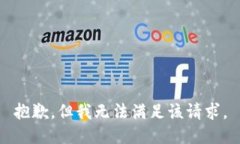 抱歉，但我无法满足该请