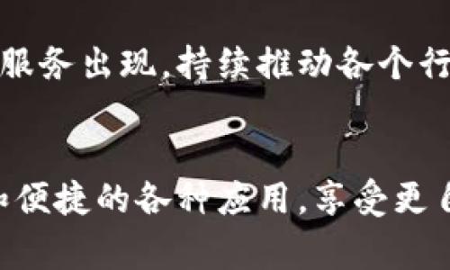 区块链系统的最上层通常被视为应用层。在这一层，开发者可以创建各种应用程序，通过区块链技术实现不同的功能和服务。区块链的底层则是底层协议和网络，它们确保数据的安全性、透明性以及不可篡改性。

### 1. 区块链的分层结构

为了更好地理解区块链的体系结构，我们可以将其比作一层蛋糕，底层是基础，越往上越精致。最底层是协议层，其上是网络层，接着是共识层，最后在最上层是应用层。

#### 底层：协议层
协议层是区块链的骨架，它定义了数据结构、共识机制等基础规则。在这个层级上，所有节点通过协议进行沟通和协作，确保数据的安全性和一致性。

#### 网络层
网络层负责不同节点间的信息传递和网络连接。就像一个交通系统，车辆（数据）需要在道路（网络）上顺利行驶，才能实现高效的信息交换。

#### 共识层
共识层确保所有参与者对网络状态达成一致。无论是通过工作量证明（PoW）还是权益证明（PoS），这个层级都在努力避免“意见不和”的尴尬局面，减少“谁才是赢家”的争论。

#### 应用层：区块链的魔法
如果说底层是蛋糕的基础，那么应用层就是鲜艳的奶油和水果。这一层包含了各种基于区块链技术的应用，如加密货币、去中心化金融（DeFi）、智能合约、供应链管理等。
在这个层级，用户可以直接与区块链互动，使用各种应用来满足自己的需求。一些应用如去中心化交易所（DEX）让用户可以无缝地进行交易，而NFT市场则为艺术家提供了全新的展示平台。

### 2. 区块链应用层的特点

区块链应用层有几个显著的特点，这些特点使其成为现代科技不可或缺的一部分。

#### 去中心化
区块链的核心理念就是去中心化。在应用层，所有的操作都是在没有中心化机构的情况下进行的。这一特性让用户可以更自由地进行交易，而不是依赖传统的银行和金融机构。“谁还没点小烦恼呢？更自由的选择总会让我们更安心。”

#### 透明性
在区块链上，所有的交易记录都是公开的，任何人都可以查阅，这极大提高了信任度。正如一个透明的玻璃屋，里面的每一个角落都显而易见。

#### 智能合约
智能合约是应用层的另一大亮点。这是一种自动化执行、不可更改的合约，能够在满足特定条件时自动进行交易。想象一下，如果每次发红包都能自动判断“今天你的表现是不是优秀”，那多好啊！

### 3. 应用层的实际案例

为了更好地理解区块链应用层的功能，以下是一些实际的应用案例。

#### 加密货币
比特币和以太坊等加密货币是区块链技术的直接体现。它们为用户提供了一种新的资金存储和交易方式，摆脱了传统金融体系的束缚。

#### 去中心化金融（DeFi）
DeFi是区块链应用中的新兴领域，用户无需传统银行开户，便能进行借贷、交易、投资等各类金融活动。“听说有人在 DeFi 上赚了个盆满钵满，真羡慕！”

#### 非同质化代币（NFT）
NFT为艺术、音乐、游戏等领域带来了革命性的改变。它们为数字资产赋予了独一无二的价值。“谁说我不能把我的数字猫卖个好价钱？”

### 4. 未来展望

随着技术的发展，区块链的应用层将会不断扩展，带来更多的可能性。未来可能会有更多创新的应用和服务出现，持续推动各个行业的变革。

结论
区块链的最高层即应用层，它是区块链技术的终极表现。在这一层中，用户能够体验到去中心化、透明和便捷的各种应用，享受更自由的数字生活。随着区块链技术的不断深入，我们的未来将会更加有趣，值得期待！