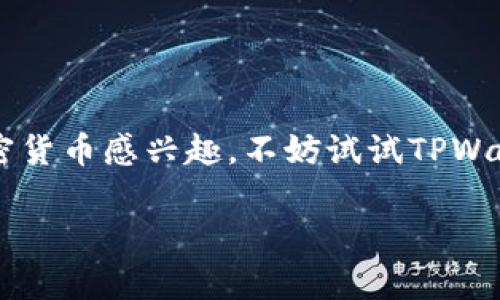 TPWallet挖矿是指在TPWallet平台上，通过特定的方式参与加密货币的挖掘过程，以获得相应的奖励。挖矿通常是指通过计算机运算处理区块链数据，验证交易并生成新的币种，用户通过这种方式可以获得收入。TPWallet作为一种多链钱包，不仅支持存储和管理多种加密货币，还提供参与挖矿的功能。

### TPWallet挖矿的基本概念

1. 什么是TPWallet？
TPWallet是一个去中心化的多链钱包，它允许用户管理、存储和交换多种类型的加密资产。用户可以在TPWallet上安全地存储自己的数字资产，同时享受丰富的DeFi（去中心化金融）服务，包括挖矿、借贷和流动性挖类。

2. 挖矿的基本原理
挖矿是加密货币生态中一个重要的组成部分。它指的是通过运行复杂算法，验证和记录区块链网络中的交易数据，并为此获得奖励的过程。不同的加密货币有不同的挖矿机制，例如比特币采用的是“工作量证明”（Proof of Work），而以太坊正在逐步转向“权益证明”（Proof of Stake）。

3. TPWallet的挖矿机制
在TPWallet中，你可以参与各种挖矿活动。这些活动的具体机制可能因币种和项目的不同而有所差异。用户通过在TPWallet中抵押（staking）特定的加密资产，便可以获得相应的挖矿奖励。这是因为网络需要一定数量的代币来维护其安全性和运营效率，而用户的抵押可以作为这种安全性的基础。

### 参与TPWallet挖矿的步骤

1. 创建TPWallet账户
首先，你需要在TPWallet上创建一个账户。这与在现实生活中开设银行账户类似，你需要提供必要的信息，以确保账户的安全性。

2. 购买加密货币
一旦账户创建完成，你需要购买支持挖矿的加密货币。你可以通过多种途径购买这些货币，如交易所、P2P平台等，就像网上购物一样方便。

3. 转入TPWallet
将你购买的加密货币转入TPWallet中。这一步骤很重要，因为你需要在TPWallet中持有资产才能参与挖矿。如果你能在此过程中设定好安全措施，那当然是一件很值得做的事情，毕竟“安全第一嘛！”

4. 开始挖矿
最后，在确保你的资产安全且已经转入TPWallet后，你就可以选择参与挖矿活动。系统会根据你的参与程度和网络需求，定期发放挖矿奖励。就像等待着快递到达一样刺激，不知道自己会得到多少奖励，但满怀期待！

### 挖矿收益的计算

1. 收益机制
TPWallet的挖矿收益通常是基于你的抵押量（自有币种的数量）和网络的总抵押量来计算的。简单来说，个人的挖矿收益是通过比例的方式来分配的。

2. 回报周期
不同的挖矿项目会有不同的回报周期。有些是每日结算，有些则可能是每周或每月。理解这些机制能帮助你更好地规划资金的流动，就像管理一个小家庭的预算一样。

### 风险与收益

1. 风险因素
虽然挖矿能够带来可观的收益，但也存在一定的风险。例如，市场波动可能导致资产贬值，或是项目本身存在技术不成熟等问题。在参与挖矿前，重复检查相关项目的背景和安全性是相当重要的，毕竟“万事开头难”，小心驶得万年船。

2. 收益分析
对于不同的挖矿项目，收益也会有所差异。可以选择一些社区活跃度较高、技术成熟的项目进行投资，这样的项目通常风险相对较低。

### 常见问题与解答

1. 我需要多长时间才能提取收益？
这个问题的答案因项目而异。有些项目允许你随时提取收益，有些则要求你在一定时间后才能提取。例如，有的项目实行“锁仓机制”，让你在抵押资产的同时获得更高的收益。

2. 挖矿需要多高的技术水平吗？
不需要！TPWallet提供了简单易用的界面，用户可以轻松上手。即使你是个技术小白，也能轻松参与其中，就像学会使用手机应用程序一样简单。

3. TPWallet的挖矿区块链支持哪些币种？
TPWallet支持多种加密货币的挖矿，包括主流币种以太坊、比特币等，具体支持的币种可以在其平台上查看。

### 结语

总结
TPWallet挖矿为用户提供了一个参与加密货币生态的良好机会，不仅可以获得额外的收益，还能更深入地理解区块链技术。如果你对加密货币感兴趣，不妨试试TPWallet的挖矿功能！当然，在你挥舞着你的数字铲子时，别忘了保持警惕，合理规划，避免不必要的损失，因为“谁还没点小烦恼呢？”

希望以上信息能够帮助到你了解TPWallet挖矿的意义及操作步骤！如有更多问题，欢迎随时留言交流！