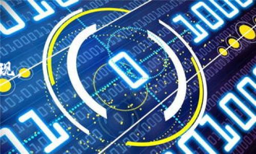 区块链的存储技术是一种分布式账本技术，旨在安全、透明地存储数据。其核心思想可以用一个简单的比喻来说明：想象一下你和朋友们在一个小镇上共同维护一本“日记”，记录下所有重要的事件。每当发生新的事件时，大家都会一起在这本日记中写下这些事情的细节。不仅如此，因为每个人都有一本“备份”日记，任何人都可以随时查看和验证这些记录，因此这本日记几乎不可能被伪造和篡改。

现在让我们深入探讨一下区块链的存储技术究竟是什么，以及它是如何改变我们存储和管理数据的方式的。

区块链的基本概念
区块链是一种去中心化的分布式账本技术，其结构主要由一系列“区块”组成。这些区块按顺序链接在一起，形成一个“链”。每个区块中不仅包含了数据，还包含了前一个区块的哈希值。因此，要更改区块链中的数据，攻击者不仅需要更改目标区块，还需要更改其后的所有区块，这在技术上几乎是不可能实现的。

区块链的存储方式
在区块链中，数据以列表的形式存储在区块内。每个区块通常包含以下几部分：
ul
    li时间戳：记录该区块被创建的时间。/li
    li交易数据：记录欲存储的交易信息。/li
    li哈希值：该区块的唯一标识符，确保数据完整性。/li
    li前一个区块的哈希值：用于维护区块之间的关系。/li
/ul

在我们的小镇“日记”的比喻中，时间戳就像是我们每次记录事件时的日期，交易数据就是事件的内容，而哈希值就像是每次记录的唯一识别码，确保没人能够随便篡改。

区块链的分布式存储
不同于传统的集中式存储方式，区块链将数据分散存储在网络中的多个节点上。每个节点都有一份完整的区块链副本，这就像是小镇上的每个人都有一本自己的“日记”。如果其中一人的日记被写错，其他人可以轻而易举地发现不一致之处并纠正它。

这种分布式存储的好处是显而易见的：它提高了数据的可靠性和安全性，同时降低了中心化存储可能面临的单点故障风险。想象一下，如果这个小镇只依赖于中央图书馆来保存历史记录，一旦图书馆发生火灾，那些珍贵的历史信息可能就会化为乌有。

区块链中的数据安全性
由于区块链利用密码学技术确保数据的安全，任何一笔交易的合法性在产生时都会被验证。这就像是我们小镇的朋友在记录重要事件时，都会询问在场的所有人是否同意。例如，当有人提议举办一场舞会时，大家会同时投票，确保这个决定得到大家的认可，而不是某一个人独断专行。

这种共识机制使得数据一旦被记录，就很难被篡改。各个节点共同维护着这一系统的诚信，这使得区块链成为金融、供应链管理、智能合约等多个领域都倍受欢迎的技术。

区块链的应用案例
随着区块链技术的不断发展，它的应用场景也越来越广泛。以下是几个典型的应用案例：
ul
    li加密货币：比特币和以太坊等加密货币的基础便是区块链技术。它们通过去中心化的方式，允许用户直接进行点对点的交易。/li
    li供应链管理：利用区块链跟踪产品的来源和流动，从而提高供应链的透明度和追溯能力。/li
    li智能合约：区块链中运行的程序，可以在特定条件下自动执行合约，减少中介成本。/li
    li身份验证：通过区块链技术来保护用户的身份信息，让个人拥有自己数据的控制权。/li
/ul

区块链存储的优势
区块链存储技术的优势主要体现在以下几个方面：
ul
    li透明性：所有交易记录都可以被网络中的任何人查看，增强了数据的透明性。/li
    li安全性：利用密码学算法，对数据进行加密，保护数据不被未经授权的访问。/li
    li不可篡改性：一旦数据被写入区块链，便无法被修改，确保数据的真实可信。/li
    li去中心化：降低了对单一实体的依赖，提高了系统的弹性。/li
/ul

区块链面临的挑战
当然，区块链技术也并非完美无缺，它在实际应用中仍然面临一些挑战：
ul
    li扩展性：当前许多区块链面临着交易速度和处理能力的瓶颈，难以承载大规模的交易需求。/li
    li能源消耗：区块链的部分共识机制，特别是工作量证明，消耗了大量能源，带来了环保问题。/li
    li法律和监管问题：由于区块链的去中心化特性，当前各国对于其法律地位和监管仍没有统一的标准。/li
/ul

未来发展趋势
尽管面临挑战，区块链技术的未来依然充满希望。随着技术的不断完善和应用场景的不断扩展，区块链的潜力也在逐步显现。以下是一些未来的发展趋势：
ul
    li更多行业的应用：金融之外的行业，如医疗、教育等，都有可能被区块链技术所颠覆。/li
    li跨链技术的发展：随着不同区块链之间的互操作性增强，用户可能会在多个区块链之间自由转移资产。/li
    li政府监管的加强：随着技术的发展，各国政府可能会制定更加完善的法律法规，对区块链进行监管。/li
/ul

结语
区块链的存储技术，如同小镇上的日记，各个参与者共同维护着真实与诚信。虽然前路依然有挑战，但只要我们保持开放的心态去探索，未来将会有越来越多的可能性等待着我们去实现。

正如那句老话：“没有什么是一成不变的，唯有变化是永恒的。”我们期待着区块链技术能够在各个领域带来更多惊喜和改变。