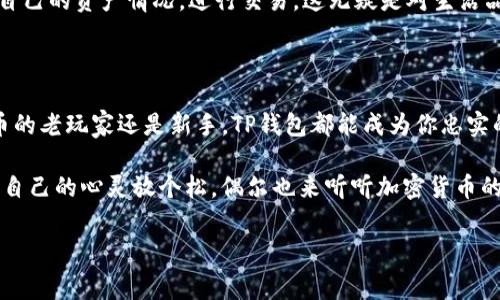 关于“tpwallet能多下载吗？”的问题，其实我们可以用一个简单的比喻来理解：就像你喜欢的音乐专辑，可以在多个设备上下载和欣赏一样，tpwallet（TP钱包）也可以在多个设备上下载和使用。不同的设备就像不同的耳机，虽然播放的音乐相同，但每种耳机都有自己独特的音色体验。

### 什么是TP钱包？

TP钱包是一个去中心化的数字资产管理工具，它不仅可以帮助用户安全存储各种加密货币，还能便捷地进行各种交易。比如，你有一个超大的音乐库，而TP钱包就像是你专属的播放器，能够让你高效地组织和使用这些资产。

### TP钱包的多设备下载

关于“tpwallet能多下载吗？”，答案是肯定的。你可以在不同的设备上（如智能手机、平板电脑、PC 等）下载安装 TP 钱包应用。不过，重要的是，虽然你可以在多个设备上使用它们，但每个设备上的钱包是相互独立的。

这就像你在家里和办公室都有自己的音乐播放器，虽然里面的曲库可以相同，但是你在办公室新增的曲目并不会自动同步到家里的播放器里，除非你手动操作。

### 为何选择TP钱包？

#### 1. 高度安全性 

TP钱包采用了高度加密技术，确保你的私钥和资产得以保护。就像你为你的音乐专辑选择一个坚固的保险箱，而不是随便放在家里的桌子上那样，TP钱包的安全性极为重要。

#### 2. 多种币种支持 

TP钱包支持众多主流的加密货币，这就像你可以在一个地方听到各种风格的音乐，从古典乐到流行乐，一应俱全，满足你的不同需求。

#### 3. 易用性 

无论你是加密货币的新手还是老玩家，TP钱包都设计得非常友好，界面简洁，操作便捷。就像是你打开一个容易上手的音乐播放器，无需复杂的设置，就能快速找到你想听的曲目。

### TP钱包如何在多个设备上使用？

现在我们进入实际操作部分。下载 TP钱包其实并不复杂，像下载一款新的音乐播放器一样。你只需在各自的应用商店（如 App Store 或 Google Play）搜索“TP Wallet”，然后下载安装即可。

#### 第一步：在设备上下载安装 

选择你的设备后，打开应用商店，搜索“TP Wallet”，然后点击下载。下载完成后，在你的设备上找到应用图标，点击打开。

#### 第二步：创建或导入钱包 

第一次使用时，你需要创建一个新的钱包，或者如果你已有钱包，可以选择导入。记得安全备份你的私钥和助记词，就像是一张专辑中的歌词，随时可以拿出来用。

#### 第三步：开始使用 

创建或导入钱包后，你就可以开始使用 TP钱包了！你可以查看余额、发送和接收加密货币，甚至参与一些去中心化应用（DApps），功能丰富得不亚于一个全功能的音乐平台。

### 常见问题解答 

#### Q1: TP钱包支持哪些币种？ 

TP钱包支持主流的加密货币，如比特币、以太坊和更多其他的代币。就像一个音乐平台支持不同风格的音乐，让你享受多元化的听觉盛宴。

#### Q2: 怎样保障我的资产安全？ 

确保你定期更新软件，使用强密码，并妥善保管你的私钥。但谁也挡不住偶然的小烦恼，比如忘记密码，所以做好备份是很重要的。

#### Q3: 钱包在多个设备上如何同步？ 

钱包本身并不在云端同步，如果你在一个设备上添加了新的币种或进行过交易，你需要在其他设备上手动更新。不过，建议你选择同一个账号，这样可以轻松管理你的资产。

### 使用TP钱包的轻松生活 

拥有TP钱包，就像拥有一个随时随地都能享受音乐的移动空间。无论是在家、在路上，还是在咖啡馆，你都可以随时查看自己的资产情况，进行交易，这无疑是对生活品质的提升。

#### 总结 

所以，回答“tpwallet能多下载吗？”的同时，我们可以感受到它在数字资产管理中带来的方便与乐趣。无论你是加密货币的老玩家还是新手，TP钱包都能成为你忠实的资产管理助手，让你放心享受数字经济带来的便利。

如同美妙的音乐存在于每一个听众的心中，TP钱包也为你的数字财富构建了一个温暖的家。无论生活多么繁忙，记得为自己的心灵放个松，偶尔也来听听加密货币的节奏吧！毕竟，谁还没点小烦恼呢？

#### 关键词：tpwallet下载, 加密货币, 数字资产, 钱包安全/guanjianci