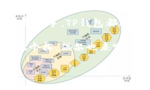 关于“tpwallet能多下载吗？”的问题，其实我们可以用一个简单的比喻来理解：就像你喜欢的音乐专辑，可以在多个设备上下载和欣赏一样，tpwallet（TP钱包）也可以在多个设备上下载和使用。不同的设备就像不同的耳机，虽然播放的音乐相同，但每种耳机都有自己独特的音色体验。

### 什么是TP钱包？

TP钱包是一个去中心化的数字资产管理工具，它不仅可以帮助用户安全存储各种加密货币，还能便捷地进行各种交易。比如，你有一个超大的音乐库，而TP钱包就像是你专属的播放器，能够让你高效地组织和使用这些资产。

### TP钱包的多设备下载

关于“tpwallet能多下载吗？”，答案是肯定的。你可以在不同的设备上（如智能手机、平板电脑、PC 等）下载安装 TP 钱包应用。不过，重要的是，虽然你可以在多个设备上使用它们，但每个设备上的钱包是相互独立的。

这就像你在家里和办公室都有自己的音乐播放器，虽然里面的曲库可以相同，但是你在办公室新增的曲目并不会自动同步到家里的播放器里，除非你手动操作。

### 为何选择TP钱包？

#### 1. 高度安全性 

TP钱包采用了高度加密技术，确保你的私钥和资产得以保护。就像你为你的音乐专辑选择一个坚固的保险箱，而不是随便放在家里的桌子上那样，TP钱包的安全性极为重要。

#### 2. 多种币种支持 

TP钱包支持众多主流的加密货币，这就像你可以在一个地方听到各种风格的音乐，从古典乐到流行乐，一应俱全，满足你的不同需求。

#### 3. 易用性 

无论你是加密货币的新手还是老玩家，TP钱包都设计得非常友好，界面简洁，操作便捷。就像是你打开一个容易上手的音乐播放器，无需复杂的设置，就能快速找到你想听的曲目。

### TP钱包如何在多个设备上使用？

现在我们进入实际操作部分。下载 TP钱包其实并不复杂，像下载一款新的音乐播放器一样。你只需在各自的应用商店（如 App Store 或 Google Play）搜索“TP Wallet”，然后下载安装即可。

#### 第一步：在设备上下载安装 

选择你的设备后，打开应用商店，搜索“TP Wallet”，然后点击下载。下载完成后，在你的设备上找到应用图标，点击打开。

#### 第二步：创建或导入钱包 

第一次使用时，你需要创建一个新的钱包，或者如果你已有钱包，可以选择导入。记得安全备份你的私钥和助记词，就像是一张专辑中的歌词，随时可以拿出来用。

#### 第三步：开始使用 

创建或导入钱包后，你就可以开始使用 TP钱包了！你可以查看余额、发送和接收加密货币，甚至参与一些去中心化应用（DApps），功能丰富得不亚于一个全功能的音乐平台。

### 常见问题解答 

#### Q1: TP钱包支持哪些币种？ 

TP钱包支持主流的加密货币，如比特币、以太坊和更多其他的代币。就像一个音乐平台支持不同风格的音乐，让你享受多元化的听觉盛宴。

#### Q2: 怎样保障我的资产安全？ 

确保你定期更新软件，使用强密码，并妥善保管你的私钥。但谁也挡不住偶然的小烦恼，比如忘记密码，所以做好备份是很重要的。

#### Q3: 钱包在多个设备上如何同步？ 

钱包本身并不在云端同步，如果你在一个设备上添加了新的币种或进行过交易，你需要在其他设备上手动更新。不过，建议你选择同一个账号，这样可以轻松管理你的资产。

### 使用TP钱包的轻松生活 

拥有TP钱包，就像拥有一个随时随地都能享受音乐的移动空间。无论是在家、在路上，还是在咖啡馆，你都可以随时查看自己的资产情况，进行交易，这无疑是对生活品质的提升。

#### 总结 

所以，回答“tpwallet能多下载吗？”的同时，我们可以感受到它在数字资产管理中带来的方便与乐趣。无论你是加密货币的老玩家还是新手，TP钱包都能成为你忠实的资产管理助手，让你放心享受数字经济带来的便利。

如同美妙的音乐存在于每一个听众的心中，TP钱包也为你的数字财富构建了一个温暖的家。无论生活多么繁忙，记得为自己的心灵放个松，偶尔也来听听加密货币的节奏吧！毕竟，谁还没点小烦恼呢？

#### 关键词：tpwallet下载, 加密货币, 数字资产, 钱包安全/guanjianci