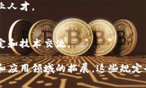 区块链产业发展规定是指各国或地区为促进区块链技术和产业健康、可持续发展而制定的一系列政策、法律法规和标准。这些规定通常涵盖了区块链技术的应用场景、资金监管、数据安全、个人隐私保护、合规性要求等方面。以下是一些主要内容：

### 1. 区块链技术应用的合法性
许多国家明确区块链技术及其应用的合法性，规定了不同场景下的使用规则。例如，在金融、供应链管理、数字身份等领域，政府可能会出台相关政策来促进区块链应用。

### 2. 监管框架
为了保证区块链行业的规范发展，各国通常会建立相应的监管框架。这些框架可能涉及ICO（首次代币发行）、交易所运营、数字资产的监管等。

### 3. 数据安全与隐私保护
区块链技术涉及大量敏感数据，因此许多规定会涵盖数据安全与隐私保护的相关法律，要求企业在使用区块链技术时，要保证用户数据的安全和隐私。

### 4. 反洗钱和反恐怖融资
一些国家要求区块链相关企业遵循反洗钱（AML）和反恐怖融资（CFT）的规定，确保区块链应用不被利用进行违法活动。

### 5. 行业标准和技术规范
随着区块链技术的发展，逐步形成了一些行业标准和技术规范，这些规定有助于确保区块链技术的互操作性和安全性。

### 6. 创新支持政策
为促进区块链产业的发展，许多国家鼓励创新，会设立特别基金或者奖金支持区块链技术研发和应用推广。

### 7. 教育与人才培养
一些规定还关注教育和人才的培养，以应对区块链技术快速发展的需要，推动高校和企业合作，培养相关专业人才。

### 8. 国际合作
考虑到区块链技术的全球性，有些国家在制定相应规定时，也会注重与其他国家的合作，参与国际标准的制定和技术交流。

通过这些规定，各国希望能有效促进区块链产业的发展，同时确保技术的安全性和合规性。随着技术的发展和应用领域的拓展，这些规定也可能不断调整和更新。