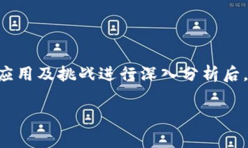 区块链银币（也常被称为“银链币”或“银基币”）的概念在数字货币和区块链技术的快速发展中出现，其具体内涵和功能可以有所不同。以下是关于“区块链银币”的一些重要信息和解读：

### 1. 区块链基础知识

在深入了解区块链银币之前，首先需要简要了解区块链的基本概念。区块链是一种分布式的数据库技术，它以去中心化的方式记录数据。每一块数据（区块）都通过密码学方法链条连接到上一块数据，这样的设计确保了数据的安全性和透明性。

### 2. 银币的定义与特点

银币通常是指一种具有特定价值或者功能的数字货币，它往往与现实生活中的某种资产（例如白银）关联。设计这样的数字货币主要是为了创新金融工具、提供保值的手段、以及体现商品或资产的流通价值。那么，区块链银币的特性可能包括：

- **去中心化**：不受单一方控制，增加了透明度和信任度。
- **稳定性**：通常与某种资产（如白银）挂钩，能够降低价格波动。
- **可追溯性**：每一笔交易都能追溯，增加信任感。

### 3. 区块链银币的功能与应用

区块链银币可能在不同的场景中发挥作用，以下是一些常见的应用：

#### 3.1 投资工具

与传统股票或商品相比，区块链银币为投资者提供了一种新的投资渠道。由于银作为传统的保值资产，许多投资者乐于选择与银相关的数字货币作为风险对冲工具。

#### 3.2 交易媒介

区块链银币可能在某些电商平台上作为交易媒介，用户可以用银币来支付商品或服务，享受更低的交易费用或更快的交易速度。

#### 3.3 价值存储

在经济不稳定的情况下，区块链银币可以作为一种安全的价值存储方式。用户将部分资产转化为银币，从而规避法定货币贬值的风险。

#### 3.4 跨境支付

通过区块链技术，银币可以轻松实现跨国交易，传统的跨境支付通常需要较长的时间和高额的手续费，而使用区块链银币可以极大地减少这些成本和时间。

### 4. 区块链银币的优势

区块链银币相比于传统的数字货币或现行的金融体系，具有出色的优势：

- **透明性与安全性**：每笔交易数据都公开透明，难以篡改，安全性极高。
- **全球流通**：相较于传统货币的兑换限制，区块链银币可以高效地在全球范围内流通。
- **低交易手续费**：去中心化的交易平台可以极大地减少中介成本和手续费。

### 5. 面临的挑战

尽管区块链银币有诸多优势，但其在推广和应用方面仍然面临一些挑战：

- **法律法规**：许多国家对数字货币的监管政策尚不明确，法律环境不确定性高。
- **市场接受度**：用户对新型货币的接受程度、信任感需要时间去建立。
- **技术门槛**：不熟悉区块链技术的用户可能在使用过程中遇到困难。

### 6. 未来展望

区块链银币作为一种新兴的金融工具，其未来的发展充满了可能性。有专家预测，随着区块链技术的成熟，银币或将成为数字经济中不可或缺的一部分。无论是个人投资者还是大型机构，都将逐步认识到区块链银币在未来金融生态中的重要角色。

### 7. 结束语

总之，区块链银币作为一种将传统资产与现代技术结合的创新产品，正在逐渐获得市场的关注。在对其特性、应用及挑战进行深入分析后，我们可以期待，在不久的将来，区块链银币或将为我们的经济生活带来更多惊喜和便利。

希望以上信息能帮助您更好地理解区块链银币的概念与作用。如有更多相关问题，请随时提问！