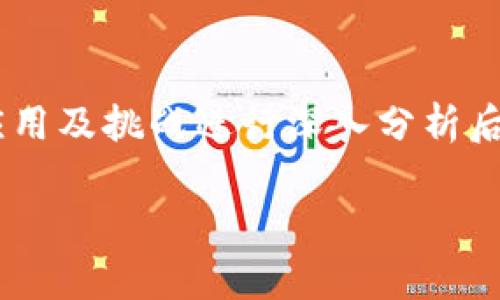 区块链银币（也常被称为“银链币”或“银基币”）的概念在数字货币和区块链技术的快速发展中出现，其具体内涵和功能可以有所不同。以下是关于“区块链银币”的一些重要信息和解读：

### 1. 区块链基础知识

在深入了解区块链银币之前，首先需要简要了解区块链的基本概念。区块链是一种分布式的数据库技术，它以去中心化的方式记录数据。每一块数据（区块）都通过密码学方法链条连接到上一块数据，这样的设计确保了数据的安全性和透明性。

### 2. 银币的定义与特点

银币通常是指一种具有特定价值或者功能的数字货币，它往往与现实生活中的某种资产（例如白银）关联。设计这样的数字货币主要是为了创新金融工具、提供保值的手段、以及体现商品或资产的流通价值。那么，区块链银币的特性可能包括：

- **去中心化**：不受单一方控制，增加了透明度和信任度。
- **稳定性**：通常与某种资产（如白银）挂钩，能够降低价格波动。
- **可追溯性**：每一笔交易都能追溯，增加信任感。

### 3. 区块链银币的功能与应用

区块链银币可能在不同的场景中发挥作用，以下是一些常见的应用：

#### 3.1 投资工具

与传统股票或商品相比，区块链银币为投资者提供了一种新的投资渠道。由于银作为传统的保值资产，许多投资者乐于选择与银相关的数字货币作为风险对冲工具。

#### 3.2 交易媒介

区块链银币可能在某些电商平台上作为交易媒介，用户可以用银币来支付商品或服务，享受更低的交易费用或更快的交易速度。

#### 3.3 价值存储

在经济不稳定的情况下，区块链银币可以作为一种安全的价值存储方式。用户将部分资产转化为银币，从而规避法定货币贬值的风险。

#### 3.4 跨境支付

通过区块链技术，银币可以轻松实现跨国交易，传统的跨境支付通常需要较长的时间和高额的手续费，而使用区块链银币可以极大地减少这些成本和时间。

### 4. 区块链银币的优势

区块链银币相比于传统的数字货币或现行的金融体系，具有出色的优势：

- **透明性与安全性**：每笔交易数据都公开透明，难以篡改，安全性极高。
- **全球流通**：相较于传统货币的兑换限制，区块链银币可以高效地在全球范围内流通。
- **低交易手续费**：去中心化的交易平台可以极大地减少中介成本和手续费。

### 5. 面临的挑战

尽管区块链银币有诸多优势，但其在推广和应用方面仍然面临一些挑战：

- **法律法规**：许多国家对数字货币的监管政策尚不明确，法律环境不确定性高。
- **市场接受度**：用户对新型货币的接受程度、信任感需要时间去建立。
- **技术门槛**：不熟悉区块链技术的用户可能在使用过程中遇到困难。

### 6. 未来展望

区块链银币作为一种新兴的金融工具，其未来的发展充满了可能性。有专家预测，随着区块链技术的成熟，银币或将成为数字经济中不可或缺的一部分。无论是个人投资者还是大型机构，都将逐步认识到区块链银币在未来金融生态中的重要角色。

### 7. 结束语

总之，区块链银币作为一种将传统资产与现代技术结合的创新产品，正在逐渐获得市场的关注。在对其特性、应用及挑战进行深入分析后，我们可以期待，在不久的将来，区块链银币或将为我们的经济生活带来更多惊喜和便利。

希望以上信息能帮助您更好地理解区块链银币的概念与作用。如有更多相关问题，请随时提问！