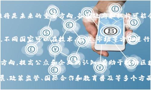 区块链发展方位是指区块链技术和应用在未来发展中可能采取的方向、趋势和目标。具体来说，可以从以下几个方面进行理解：

### 技术创新
区块链技术本身还在持续演进，不同的共识机制、加密算法和网络架构不断被提出和完善。未来的方位可能集中在提高区块链的可扩展性、性能、安全性等方面，以更好地满足行业需求。

### 应用场景
区块链的应用场景愈加广泛，从金融、供应链管理到医疗、版权保护等多个领域都有潜在的应用。发展方位可能在于如何帮助更多行业实现数字化转型，提升效率和透明度。

### 监管与合规
随着区块链技术的普及，监管政策逐渐跟上，确保技术的安全性与合规性将是未来的重要方向。各国政府和机构可能会制定相关政策，以促进区块链的健康发展。

### 国际合作
区块链发展不仅限于某个国家或地区，国际间的合作逐渐成为一大趋势。不同国家可以在技术、标准、市场等方面进行交流与合作，共同推动区块链的全球化发展。

### 教育与普及
随着对区块链技术认识的深入，教育和培训将成为未来发展的一个重要方向。提高公众和企业的认知，有助于推动区块链技术的应用落地。

总结来说，区块链发展方位是一个多维度的概念，涵盖技术创新、应用拓展、政策监管、国际合作和教育普及等多个方面，未来随着技术的不断进步和市场需求的变化，这些方位也将不断演进。