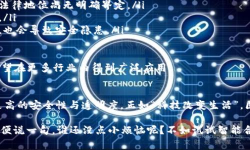 区块链合同协议是指利用区块链技术来创建和执行合同的协议，这种协议通常以智能合约的形式存在。智能合约是一种自我执行的合约，其条款和条件直接编码在区块链上，确保交易的透明性、安全性和不可篡改性。

以下是对区块链合同协议的详细解释：

区块链与智能合约的基础知识
在了解区块链合同协议之前，我们需要先了解区块链和智能合约的基本概念。区块链是一种分布式账本技术，能够确保数据在多个节点之间安全和透明地传输。每一笔交易都会被记录在“区块”中，并通过“链”相连接，形成一个不可修改的历史记录。

智能合约，顾名思义，是合同的数字化形式。它是以代码的形式编写的合约，能够在满足特定条件时自动执行。智能合约的出现，不仅了传统合同的执行过程，减少了人为干预的可能性，同时还降低了执行成本，提高了效率。

区块链合同协议的工作原理
区块链合同协议的工作原理可以通过以下步骤来理解：

ol
    listrong合同的创建：/strong用户根据交易的需求书写合同条款，并将其以智能合约的形式写入区块链。这一过程中，合同的每一条款都使用编程语言进行简单的逻辑处理，如条件判断、算术运算等。/li
    listrong条件的设定：/strong智能合约中包含了触发执行的条件。例如，某款产品在支付完成后，将自动转移给买方。/li
    listrong合同的验证：/strong当触发条件被满足时，区块链节点会通过共识机制验证合同的执行。这一过程确保了合同在多个节点间的一致性，防止了单点失败。/li
    listrong合同的执行：/strong一旦条件得到确认，智能合约自动执行相应操作，如资金转移、资产交付等。从而实现了自动化交易，减少了人工干预。/li
/ol

区块链合同协议的优势
相较于传统合同，区块链合同协议具有多项优势：

ul
    listrong透明性：/strong所有参与者都可以实时查看合同的条款和执行状态，各方对交易过程一目了然。/li
    listrong安全性：/strong通过加密技术和分布式账本，合同内容难以被篡改，降低了欺诈风险。/li
    listrong高效性：/strong智能合约的自动执行减少了中介的参与时间，交易可以在瞬间完成。/li
    listrong成本效益：/strong通过减少人工干预、取消中介费用，智能合约能有效降低交易成本。/li
/ul

区块链合同协议的应用场景
区块链合同协议在多个领域展现出了巨大的潜力，包括但不限于：

ul
    listrong金融行业：/strong智能合约可用于自动化的贷款、保险理赔、证券交易等，简化了流程，提高了资金周转效率。/li
    listrong供应链管理：/strong通过区块链合同协议，商品的每一次转运都能被记录，确保产品的真实性与追溯性，减少供应链中的欺诈行为。/li
    listrong房地产交易：/strong智能合约可以自动执行买卖、租赁等合同，实现房地产交易的数字化，提高交易的安全性。/li
    listrong知识产权保护：/strong通过区块链记录创作时间与所有权，艺术作品、专利等的知识产权可以得到更好的保护。/li
/ul

区块链合同协议的挑战与未来发展
然而，尽管区块链合同协议具有诸多优势，但在实际应用中也面临一些挑战：

ul
    listrong法律合规性：/strong许多国家的法律体系尚未完全适应区块链技术，对于智能合约的法律地位尚无明确界定。/li
    listrong技术门槛：/strong开发智能合约需要专业的编程技能，这对许多企业来说是一个挑战。/li
    listrong网络稳定性：/strong虽然区块链具有去中心化的优势，但如果网络中的节点不够分散，也会导致安全隐患。/li
/ul

尽管如此，未来的发展趋势依然乐观。随着法律法规的逐步完善、技术的不断进步，区块链合同协议有望在更多行业内得到广泛应用。

结论
区块链合同协议是未来商业世界的一次变革，它不仅提升了合同的执行效率，还为各种交易提供了更高的安全性与透明度。正如“科技改变生活”，区块链合同协议将成为连接现实与虚拟世界的一座桥梁，推动经济模式的创新与发展。

完美的交易，没有谁不想要，区块链合同协议也许就是那把“金钥匙”，让你的交易变得轻松又简单！顺便说一句，谁还没点小烦恼呢？不如试试智能合约，或许能给你带来意想不到的惊喜哦！