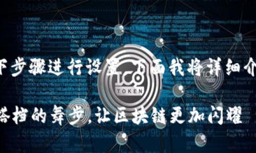 要将TPWallet连接到RPOne，您可以遵循以下步骤进行设置。下面我将详细介绍这个过程，并确保您能够轻松理解和操作。

### TPWallet与RPOne的完美结合：如同搭档的舞步，让区块链更加闪耀