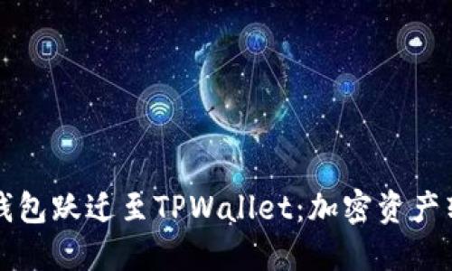 从火币钱包跃迁至TPWallet：加密资产转移指南