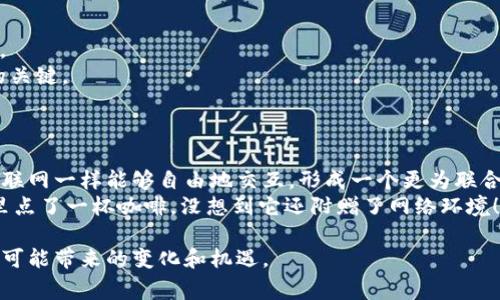 区块链模拟桥梁是一个涉及区块链技术应用的模型，这个模型通常用来解决不同区块链之间的互操作性问题。其核心思想是构建一种“桥梁”，使得来自不同区块链网络的数据和资产能够进行安全、高效的交换和共享。为了帮助您更好地理解这一概念，下面将详细介绍区块链模拟桥梁的定义、功能、优势以及应用场景。

一、区块链模拟桥梁的定义
区块链模拟桥梁，顾名思义，就是在不同区块链之间建立一个“桥”。就像两座城市之间需要一座桥梁来连接一样，区块链模拟桥梁提供了一种机制，使得不同的区块链能够有效地进行交互。这个模型可以帮助用户在各个区块链上无缝地转移数据和价值，从而打破了孤立的区块链环境，实现了更高效的资源利用。

二、区块链模拟桥梁的功能
1. **数据交换**：模拟桥梁可以将一个区块链上的数据安全地传递到另一个区块链，确保信息的完整性和及时性。
2. **资产转移**：通过模拟桥梁，用户可以在不同的区块链上转移自己的数字资产，诱人的例子包括将比特币转换为以太坊，并且不需要信任任何第三方。
3. **协议转换**：模拟桥梁可以实现不同区块链协议之间的转换，使得不同技术背景的区块链能够相互理解和协调工作。
4. **跨链交易**：模拟桥梁支持跨链交易，用户在多个区块链网络间进行交易时，可以确保交易的安全性和可信度。

三、区块链模拟桥梁的优势
1. **提高流动性**：模拟桥梁可以增加各种数字资产的流动性，用户可以自由地选择适合自己需求的区块链平台，流动性增强也会引发市场的活跃。
2. **降低交易成本**：区块链模拟桥梁能够减少不必要的中介费用和交易成本，为用户节省资金，使得更多的人能够参与数字资产交易。
3. **提升用户体验**：用户在不同的区块链间转移资产时，不必担心繁琐的操作步骤和技术问题，体验更加顺畅，有时候根本不需要在乎底层的复杂性。
4. **促进创新**：通过灵活地在不同区块链之间进行交互与合作，可以激发新的应用和商业模式的产生，推动整个区块链生态的创新与发展。“这就像是开了一扇窗，空气流通了，新鲜的想法便随之而来。”

四、区块链模拟桥梁的应用场景
1. **DeFi 节点的连接**：去中心化金融（DeFi）项目可以利用模拟桥梁在不同区块链之间实现流动性池的互通，来增加更多的收益和套利机会。
2. **NFT 交易的桥接**：NFT（非同质化代币）的交易也可以通过模拟桥梁来实现，当用户希望将其在以太坊上购买的独特数字艺术转移到另一网络时，模拟桥梁将帮助快速而安全地完成。
3. **企业数据整合**：企业记录往往在多个区块链上存在，通过模拟桥梁，企业能够更好地整合和管理这些数据，提升运营效率。 “谁还没点小烦恼呢？数据分散不仅让我们难以管理，还增加了沟通成本！”
4. **政府治理**：在政府治理中，通过模拟桥梁，可以实现不同部门间的数据共享，提高政务透明度和办事效率。

五、区块链模拟桥梁的挑战
尽管区块链模拟桥梁具备诸多优势，但在实际应用中仍面临不少挑战：
1. **安全性问题**：如何确保在桥梁上的数据和资产传输安全，是构建桥梁模型时需要重点考虑的问题。
2. **标准化统一**：各个区块链的协议和标准不尽相同，如何实现统一的标准化以确保桥梁的有效性和兼容性，是值得深入研究的难题。
3. **治理机制的建立**：不同区块链社区之间需要有良好的沟通与协调，如何建立合理、公正的治理机制，将是促进桥梁长期稳定运行的关键。
4. **技术更新迭代**：随着区块链技术的快速发展，模拟桥梁需要保持更新，适应新技术的变化，才能继续有效地服务用户。

六、未来展望
随着区块链技术的不断发展，模拟桥梁模型的应用将愈加普遍。未来，我们可能会看到更加完善与智能的桥梁设计，不同的区块链将像互联网一样能够自由地交互，形成一个更为联合和共生的区块链生态。
例如，跨链的金融交易将更加便捷，用户无需重复创建多个账户，只需通过一个钱包便可实现多种资产的自由流转。“这就像是在咖啡馆里点了一杯咖啡，没想到它还附赠了网络环境！”

总结来说，区块链模拟桥梁是一个非常有前景的模型，能够有效解决当前各大区块链孤立的问题，不妨留意它的持续发展动态，以及未来可能带来的变化和机遇。