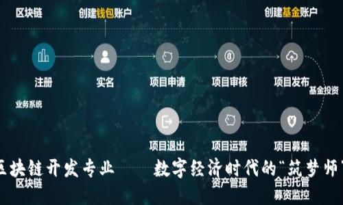 区块链开发专业——数字经济时代的“筑梦师”！