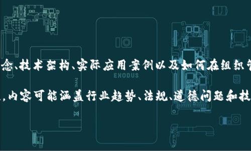 《区块链管理之道》是一本探讨区块链技术及其对管理和商业运作影响的书籍。它通常会涉及区块链的基本概念、技术架构、实际应用案例以及如何在组织管理中有效利用区块链。作者可能结合理论与实践，对如何在日常业务中融入区块链思想进行深入浅出的分析。

这本书旨在帮助读者理解区块链的潜力，以及如何通过这种新兴技术提升管理效率、增强透明度并提高安全性。内容可能涵盖行业趋势、法规、道德问题和技术挑战等方面。

如果您想了解这本书的更具体内容或主题，建议查阅相关书评或提供更多信息，以便于提供更详细的解读。