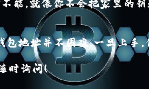 下面是关于“如何查看 TPWallet 钱包地址”的详细解释，已为您整理出相关信息。请注意，具体操作步骤可能因钱包版本和使用平台稍有不同，建议参考官方指引以获取准确的信息。

什么是 TPWallet？
TPWallet 是一款功能强大的数字货币钱包，主打去中心化、便捷性与安全性。它支持多种代币的管理和交易，被广泛应用于区块链的各个领域。在数字货币日益普及的今天，选择一款合适的钱包就如同选择保护你的金库。

如何查看 TPWallet 钱包地址？
首先，打开 TPWallet 应用。钱包地址有点像你的银行帐号，它是用来收发加密货币的唯一标识。要查看你的钱包地址，可以按照以下步骤进行：

ul
    li1. 启动 TPWallet 应用程序。/li
    li2. 登录你的账户，输入相关信息。/li
    li3. 在主页，你会看到一个显示你余额的界面。通常，在这里就能找到你的钱包地址。/li
    li4. 如果需要更详细的信息，可以点击相关的选项，进入账户详情或设置页面。这里通常有更全面的钱包信息。/li
/ul

简而言之，钱包地址就是你在 TPWallet 中的“身份”，用来接收或发送加密货币。在这“数字世界”里，它是你的“邮件地址”，相当于现实生活中的邮政地址。

TPWallet 钱包地址的类型
TPWallet 支持多种区块链和代币，因此你的钱包地址可能会有多种形式。例如，Ethereum 和 Bitcoin 的地址格式是不同的。要记住这一点，就像你不能用邮政编码去收快递一样。

安全性注意事项
在使用 TPWallet 时，务必小心保护你的钱包地址和私钥。钱包地址可以公开分享，但私钥绝对不能。就像你不会把家里的钥匙随便给陌生人一样，保护好你的私钥非常重要。

结语
无论是用于投资、交易还是收藏，TPWallet 给用户专属的数字资产管理体验都十分便捷。查看钱包地址并不困难，一旦上手，你会发现这款钱包简直就像是你手中的数字资产“宝箱”。

希望这段介绍能够帮助您更好地了解 TPWallet 怎么查看钱包地址。如果还有其他问题，欢迎随时询问！