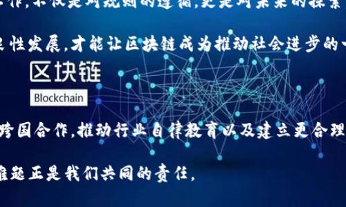 区块链监管困境是一个复杂且多面的议题，涉及到技术、法律、经济以及社会等多个层面的挑战。以下是对这一主题的详细探讨，包括其定义、成因、现状及对策。

区块链监管的定义

区块链技术是一个去中心化的、分布式的数据库系统，它通过加密保护交易信息的安全性，允许不同的用户在没有中介的情况下直接进行交易。区块链的这一特点使得其在金融、供应链管理、版权保护等多个领域中都具有广泛的应用潜力。然而，正因为区块链的去中心化特性，它在监管和管理上面临着独特的挑战。

区块链监管困境的成因

区块链监管困境主要源于以下几个方面：

ul
    listrong去中心化特性：/strong传统的监管模式往往依赖于中心化的机构来管理和监督交易，而区块链则是由多方共同维护，这使得传统的监管手段难以适用。/li
    listrong技术的快速演变：/strong区块链技术本身还在不断发展和进化，监管机构在面对新技术时，往往难以迅速制定相应的监管政策。/li
    listrong法律滞后：/strong大部分国家目前的法律框架并没有对区块链和加密货币作出明确的规定，导致监管的真空状态。/li
    listrong用户隐私与透明度的矛盾：/strong区块链的透明性与用户隐私的保护往往处于矛盾之中，如何在保证监管合规的前提下维护用户隐私是一个重要的挑战。/li
/ul

区块链监管的现状

目前，全球各国对区块链技术的监管态度不一。部分国家如美国、欧洲部分国家采取了相对开放的态度，鼓励区块链技术的发展和创新；而另一些国家则由于担心金融风险和洗钱问题，对区块链和加密货币进行了严格限制。

例如，美国证券交易委员会（SEC）在一些情况下将加密货币视为证券，要求发行方遵循相应的证券法；而中国则在2021年全面禁止加密货币交易和挖矿，理由是防范金融风险和维护市场稳定。

区块链监管面临的具体挑战

在实际的监管过程中，各国面临着不少具体的问题：

ul
    listrong监管边界模糊：/strong由于区块链的跨国特性，很多交易和活动可能涉及多个国家的法律法规，如何协调不同国家的监管政策是一个难题。/li
    listrong技术理解缺乏：/strong监管者往往对新技术理解不深，缺乏对区块链技术的全面认识，这导致政策的制定可能滞后于技术的实际发展。/li
    listrong行业声音不足：/strong区块链产业内往往缺乏统一的声音，许多小型企业和创业者在政策制定过程中没有发声的机会，导致政策的适用性和合理性受到影响。/li
/ul

应对区块链监管困境的对策

针对这些挑战，专家们提出了一系列对策：

ul
    listrong建立跨国监管合作机制：/strong各国监管机构可以加强信息共享与合作，共同打击跨国犯罪和市场操控行为。正如各国海关合作打击走私一样，只有通过合作，才能更有效地维护市场秩序。/li
    listrong完善技术培训与教育：/strong通过培训和研讨会提高监管者对区块链技术的理解，使其在政策制定时考虑到技术发展的实际情况。/li
    listrong促进行业内的自律机制：/strong业界应建立自律组织，制定行业标准和规范，提升行业的整体合规性，保护消费者权益。/li
/ul

未来展望

虽然区块链监管面临许多困境，但随着技术的进步和各国法律法规的完善，未来的监管体系有望逐步健全。在这个过程中，行业的参与者、监管机构和法律专家之间的合作至关重要。

谁能想到，未来的区块链监管，或许会变成一种潮流，业界将通过共同努力推进更透明、更安全的区块链生态系统。正如一位老前辈所说的那样：“监管工作，不仅是对规则的遵循，更是对未来的探索。”

在此背景下，监管的目标不应仅仅限于保护消费者和维护市场稳定，更应着眼于促进行业发展，鼓励创新。只有在做好监管的同时，让技术和商业得以良性发展，才能让区块链成为推动社会进步的一大利器。

结论

区块链技术具有巨大的潜力，可以在多个领域中促进效率、透明和安全。然而，监管困境却是这一技术进一步发展的障碍。通过全社会的共同努力，加强跨国合作，推动行业自律教育以及建立更合理的法律体系，才能更好地应对这一挑战。作为区块链的未来参与者，让我们共同期待这项技术能在更加安全和透明的环境中蓬勃发展，开创崭新篇章。 

在这个飞速发展的数字时代，区块链无疑是一颗璀璨的明珠，但要让它真正闪耀，还需要我们每一个人的智慧和努力。“谁还没点小烦恼呢？”解决这些难题正是我们共同的责任。