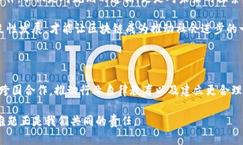 区块链监管困境是一个复杂且多面的议题，涉及到技术、法律、经济以及社会等多个层面的挑战。以下是对这一主题的详细探讨，包括其定义、成因、现状及对策。

区块链监管的定义

区块链技术是一个去中心化的、分布式的数据库系统，它通过加密保护交易信息的安全性，允许不同的用户在没有中介的情况下直接进行交易。区块链的这一特点使得其在金融、供应链管理、版权保护等多个领域中都具有广泛的应用潜力。然而，正因为区块链的去中心化特性，它在监管和管理上面临着独特的挑战。

区块链监管困境的成因

区块链监管困境主要源于以下几个方面：

ul
    listrong去中心化特性：/strong传统的监管模式往往依赖于中心化的机构来管理和监督交易，而区块链则是由多方共同维护，这使得传统的监管手段难以适用。/li
    listrong技术的快速演变：/strong区块链技术本身还在不断发展和进化，监管机构在面对新技术时，往往难以迅速制定相应的监管政策。/li
    listrong法律滞后：/strong大部分国家目前的法律框架并没有对区块链和加密货币作出明确的规定，导致监管的真空状态。/li
    listrong用户隐私与透明度的矛盾：/strong区块链的透明性与用户隐私的保护往往处于矛盾之中，如何在保证监管合规的前提下维护用户隐私是一个重要的挑战。/li
/ul

区块链监管的现状

目前，全球各国对区块链技术的监管态度不一。部分国家如美国、欧洲部分国家采取了相对开放的态度，鼓励区块链技术的发展和创新；而另一些国家则由于担心金融风险和洗钱问题，对区块链和加密货币进行了严格限制。

例如，美国证券交易委员会（SEC）在一些情况下将加密货币视为证券，要求发行方遵循相应的证券法；而中国则在2021年全面禁止加密货币交易和挖矿，理由是防范金融风险和维护市场稳定。

区块链监管面临的具体挑战

在实际的监管过程中，各国面临着不少具体的问题：

ul
    listrong监管边界模糊：/strong由于区块链的跨国特性，很多交易和活动可能涉及多个国家的法律法规，如何协调不同国家的监管政策是一个难题。/li
    listrong技术理解缺乏：/strong监管者往往对新技术理解不深，缺乏对区块链技术的全面认识，这导致政策的制定可能滞后于技术的实际发展。/li
    listrong行业声音不足：/strong区块链产业内往往缺乏统一的声音，许多小型企业和创业者在政策制定过程中没有发声的机会，导致政策的适用性和合理性受到影响。/li
/ul

应对区块链监管困境的对策

针对这些挑战，专家们提出了一系列对策：

ul
    listrong建立跨国监管合作机制：/strong各国监管机构可以加强信息共享与合作，共同打击跨国犯罪和市场操控行为。正如各国海关合作打击走私一样，只有通过合作，才能更有效地维护市场秩序。/li
    listrong完善技术培训与教育：/strong通过培训和研讨会提高监管者对区块链技术的理解，使其在政策制定时考虑到技术发展的实际情况。/li
    listrong促进行业内的自律机制：/strong业界应建立自律组织，制定行业标准和规范，提升行业的整体合规性，保护消费者权益。/li
/ul

未来展望

虽然区块链监管面临许多困境，但随着技术的进步和各国法律法规的完善，未来的监管体系有望逐步健全。在这个过程中，行业的参与者、监管机构和法律专家之间的合作至关重要。

谁能想到，未来的区块链监管，或许会变成一种潮流，业界将通过共同努力推进更透明、更安全的区块链生态系统。正如一位老前辈所说的那样：“监管工作，不仅是对规则的遵循，更是对未来的探索。”

在此背景下，监管的目标不应仅仅限于保护消费者和维护市场稳定，更应着眼于促进行业发展，鼓励创新。只有在做好监管的同时，让技术和商业得以良性发展，才能让区块链成为推动社会进步的一大利器。

结论

区块链技术具有巨大的潜力，可以在多个领域中促进效率、透明和安全。然而，监管困境却是这一技术进一步发展的障碍。通过全社会的共同努力，加强跨国合作，推动行业自律教育以及建立更合理的法律体系，才能更好地应对这一挑战。作为区块链的未来参与者，让我们共同期待这项技术能在更加安全和透明的环境中蓬勃发展，开创崭新篇章。 

在这个飞速发展的数字时代，区块链无疑是一颗璀璨的明珠，但要让它真正闪耀，还需要我们每一个人的智慧和努力。“谁还没点小烦恼呢？”解决这些难题正是我们共同的责任。