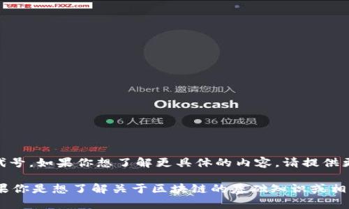 区块链中的“olo”可能不是一个标准的术语或广为人知的缩写，可能是某个特定项目、平台或概念的代号。如果你想了解更具体的内容，请提供更多细节或上下文，或者是否是某个特定的区块链项目或技术的名称，这样我能够提供更准确的信息。

在区块链和加密货币领域，术语和缩写的变化非常快，因此某些新的术语可能是近期发展起来的。如果你是想了解关于区块链的基础知识或相关技术的内容，可以随时问我。