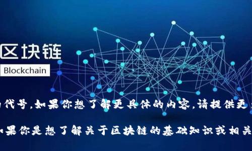 区块链中的“olo”可能不是一个标准的术语或广为人知的缩写，可能是某个特定项目、平台或概念的代号。如果你想了解更具体的内容，请提供更多细节或上下文，或者是否是某个特定的区块链项目或技术的名称，这样我能够提供更准确的信息。

在区块链和加密货币领域，术语和缩写的变化非常快，因此某些新的术语可能是近期发展起来的。如果你是想了解关于区块链的基础知识或相关技术的内容，可以随时问我。