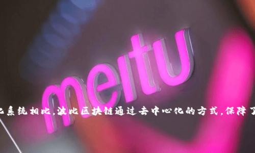 波比区块链是一种新兴的区块链技术，主要用于促进数字资产的安全存储和交易。与传统的中心化系统相比，波比区块链通过去中心化的方式，保障了数据的透明性和不可篡改性。这种技术的核心价值在于它能够降低信任成本，提高交易的安全性。

## 波比区块链：新时代的数字资产护航者