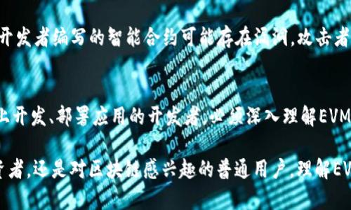 区块链EVM（以太坊虚拟机，Ethereum Virtual Machine）是一个执行环境，用于运行智能合约和处理以太坊网络上的交易。它是以太坊的核心组成部分，使得开发者能够在区块链上部署和执行去中心化应用（DApps）。

### EVM的功能和特点

什么是EVM？
EVM全称为以太坊虚拟机，它旨在为以太坊区块链上的智能合约提供一个执行环境。简单来说，EVM就像一个播放器，能够读取和执行存储在以太坊网络上的代码。通过这种方式，开发者可以创建复杂的结构和应用，推动区块链技术的发展。

EVM的核心功能
EVM有几个重要功能，使其在区块链生态系统中不可或缺。以下是一些主要功能：
ul
    listrong执行智能合约：/strong EVM的一个主要职责是执行智能合约。这些合约是自主执行的协议，能够在没有第三方机构的情况下自动完成交易或其他指定操作。/li
    listrong状态管理：/strong EVM管理以太坊的状态，包括账户余额、合约存储等信息。这就意味着EVM能够处理开发者和用户的请求，更新区块链的状态。/li
    listrong费用计算：/strong 在以太坊上，每个操作都会消耗一定的“Gas”，EVM负责计算和管理这些费用。这是确保网络安全性和防止滥用的重要机制。/li
/ul

EVM与智能合约的关系
告诉你一个小秘密，智能合约就像是一个精明的机器人，能够按照规定的条件自行执行任务。EVM则是这个机器人的大脑，让它能够理解和执行这些任务。
智能合约的代码一般使用Solidity语言编写，EVM能够将这些代码转换为字节码并在以太坊网络上执行。正因为有了EVM，智能合约才能够在去中心化环境中实现。

技术架构和实现
EVM的结构比较复杂，但我们可以用简单的比喻来理解。你可以把EVM想象成一个大型的多层图书馆，每一层都承载着不同的功能和数据。开发者通过这种结构来查找和执行特定的代码。
在技术上，EVM是基于堆栈的架构。堆栈是一种数据结构，用于临时存储和操作数据。在EVM中，所有的数据处理都发生在这个堆栈上，通过对堆栈的操作，EVM能够执行各种复杂的运算。

如何与EVM进行交互？
开发者与EVM的交互通常通过以太坊节点进行。这些节点负责将交易和智能合约的代码发送到EVM，同时将EVM的响应发送回开发者。其中，使用常用的库（如Web3.js）可以方便地与EVM进行通信，就像通过电话拨打给库中的某个图书管理员请求某本书一样简单。

EVM的安全性与挑战
安全性一直是区块链技术的热点话题。EVM虽然设计精妙，但是依然面临着诸多挑战，比如：“谁还没点小烦恼呢？”有时候，开发者编写的智能合约可能存在漏洞，攻击者可以利用这些漏洞进行攻击。因此，开发者在编写合约时必须认真审查代码，还要在“图书馆”的保管员那里提前申请审计。

总结
总之，EVM是以太坊生态系统不可分割的一部分，它的灵活性和强大功能使得各种去中心化应用得以实现。想要在以太坊上开发、部署应用的开发者，必须深入理解EVM的工作原理，以及与之互动的方式。进入这个“图书馆”，好好学习和探索，开启属于你自己的区块链旅程吧！

通过以上的探讨，相信你对EVM已经有了一定的了解，今后在与区块链打交道时，能够更加游刃有余。无论你是开发者、投资者，还是对区块链感兴趣的普通用户，理解EVM的运作机制都将赋予你在这个新世界里更大的自主权和洞察力。