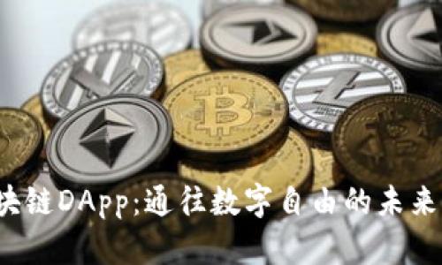  区块链DApp：通往数字自由的未来之钥