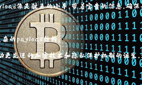 区块链中的“payload”通常指的是在区块链交易或区块中传递的数据或信息。可以理解为“有效载荷”，它包含了需要在区块链上进行处理的实际数据。在大多数情况下，这些数据是交易信息，但它也可以是智能合约的代码或其他类型的数据。

### 什么是区块链中的Payload?

在区块链的上下文中，payload通常是指在一个交易或区块中承载的主要数据。这些数据是用户希望在区块链上确认和记录的信息。例如，在比特币交易中，payload包括发送者和接收者的地址、交易金额等重要信息。

### Payload的组成部分

一个典型的区块链payload可以包括多个组成部分，具体取决于区块链的类型和用途。以下是一些常见的payload组成部分：

ul
    listrong发送者地址：/strong 交易发起人的区块链地址。/li
    listrong接收者地址：/strong 交易接收人的区块链地址。/li
    listrong交易金额：/strong 发送给接收者的资产数量。/li
    listrong时间戳：/strong 交易发生的时间。/li
    listrong手续费：/strong 处理该交易所需支付的费用。/li
    listrong数字签名：/strong 确保交易的安全性和有效性的附加信息。/li
/ul

### Payload在区块链中的作用

区块链的优势之一在于它的透明性和不可篡改性，而payload是实现这些优势的重要组成部分。每个区块中都包含一个payload，这个payload记录了一系列的交易信息。

例如，当用户进行比特币交易时，他的payload中包含了许多交易详情，这些详信息将被打包并存储在区块链上。一旦交易被确认并被写入区块链，就无法被修改或删除，大大提高了数据的安全性。

### 如何处理Payload?

区块链网络中的每个节点都需要处理payload数据。这意味着节点们需要验证交易的有效性，然后将有效的payload添加到新的区块中。这样做确保了所有参与者都能达成共识，交易数据得到广泛认可。

当新交易生成时，节点会检查该payload的各种属性，如发送者是否有足够的资产进行交易、交易是否已经被处理等。一旦所有检查都通过，节点会将该payload添加到块中。

### Payload的安全性

安全性是区块链技术的核心要素，而payload的处理也同样需要考虑安全性。尽管区块链本身设计为安全的技术，但在payload中可能包含敏感信息，因此需要额外的保护措施。

例如，使用密码学机制来进行签名和验证，是确保payload未被篡改的重要方法。每笔交易都可以通过数字签名来进行保护，确保其准确性和完整性。因此，即使是公开访问的区块链，也能在一定程度上保护用户隐私。

### 应用实例

在现实世界中，payload不仅限于交易信息。许多区块链项目开始使用payload来处理更复杂的信息。例如，智能合约可以将payload视作合约的条件和执行指令。通过这样的方式，payload的使用不再局限于简单的资产转移，而是扩展至更复杂的应用领域。

比如以太坊利用payload来执行智能合约中的代码。这意味着，除了转账，用户还可以在区块链上执行各种操作，比如借贷、投票或其他可编程的业务逻辑。谁还没点小烦恼呢？让区块链来帮你解决，它可比你的朋友靠谱多了。

### 总结

区块链中的payload是实现交易和合约执行的关键部分，它承载着重要的数据和信息。随着区块链技术的不断发展，payload的应用也在不断扩展，从简单的交易到复杂的智能合约，其潜力是无穷的。

了解payload背后的工作原理，可以帮助我们更好地理解区块链的价值和未来的可能性。在这条去中心化的数据公路上，payload像是驶来的小车，带着宝贵的信息，确保每个参与者的旅程都安全可靠。不管是投资者，开发者，还是普通用户，payload都在区块链的旅程中扮演着至关重要的角色。

### 未来展望

随着区块链技术的不断演进，payload的概念和应用也在不断发展。我们可以期待在未来的区块链项目中看到更加丰富和复杂的payload结构。

同时，随着人们对隐私和数据安全意识的提升，如何保护payload中的敏感信息将成为区块链开发者的重要课题。这也将推动更先进的加密技术和隐私保护机制的诞生，为区块链的广泛应用铺平道路。

总之，payload在区块链中的作用无可替代，而它的未来则充满着无限可能。