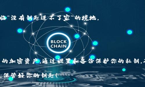 私钥是用于访问和管理区块链钱包的重要信息，tpwallet 作为一个多链钱包，通常支持导入私钥。以下是关于如何导入私钥到 tpwallet 的一些信息和步骤，帮助你更好地管理你的加密资产。

### 什么是私钥？
私钥是一个长数字和字母的组合，可以视为你的区块链钱包的“钥匙”。拥有私钥意味着你完全掌控了相应地址上的资产，因此务必要妥善保管，谁都不想在交易所上把钱存得好好的，结果钥匙丢了吧？

### tpwallet 简介
tpwallet 是一个支持多种区块链的数字钱包，用户可以使用它来管理他们的加密资产。它的界面友好，功能强大，适合各种类型的用户，无论你是新手还是资深投资者。

### 如何导入私钥到 tpwallet
导入私钥的过程相对简单，以下是详细步骤：

1. **下载并安装 tpwallet**: 
   如果你还没有 tpwallet，首先需要前往官方网站下载并安装。这一步很重要，不然你可能会在不安全的网站上下载到病毒软件，谁还想再为这些小烦恼操心呢？

2. **打开 tpwallet**:
   安装完成后，打开应用。你会看到一个简洁的界面，给人一种“我可以顺利进行交易”的信心。

3. **选择“导入钱包”选项**:
   在主界面，找到“导入钱包”的选项，这是你后续操作的起点。点击它，准备就在这扇大门里迈进新世界了！

4. **输入私钥**:
   在文本框中输入你的私钥，确保没有多余的空格和字符。记住，一次成功很重要，毕竟要是输错了，钱包可是不会容忍的，你可别再来一场“还原钱包的喜剧”哦！

5. **设置钱包名称和密码**:
   输入一个容易记的名称和强密码，在加密资产的道路上，安全性是我们的第一追求。如果能设个幽默点的名称，例如“钱包里的金光闪闪”，那也是个不错的选择！

6. **完成导入**:
   点击确认后，你的私钥就会被导入，所有资产也随之到位。恭喜你，成为 tpwallet 的一份子！

### 如何保障私钥安全
导入私钥是管理你的加密资产的一步，但更重要的是如何保障它的安全：

- **备份你的私钥**:
  将私钥安全地备份，不要只依靠一台设备或地方。想象一下，如果这台电脑突然坏掉，你将面临“没有钥匙进不了家”的境地。

- **使用硬件钱包**:
  如果你持有大量的资产，考虑使用硬件钱包，这就如同把金子放到保险箱里，安全又安心。

### 总结
导入私钥到 tpwallet 是一个简单易懂的过程，只需按照上述步骤操作，你就能轻松管理自己的加密资产。通过设置和备份保护你的私钥，确保它远离潜在的威胁。在这个充满变化的加密世界里，了解安全性并采取行动是必不可少的。

最后，希望你在 tpwallet 的旅程中一路顺风，资产不断增长，早日实现财务自由的梦想！记住，保管好你的钥匙！