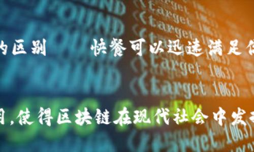 区块链产业特征是当今科技领域中一个重要而复杂的话题。区块链技术在金融、物流、医疗等多个行业中展现出强大的潜力和灵活性，下面将详细探讨区块链产业的特征。

去中心化
区块链的首要特征是去中心化。这意味着没有中央机构可以控制整个网络。传统的金融系统或物流控制系统通常依赖于中央机构来验证交易和存储数据，而在区块链中，所有的交易记录都是公开的，任何参与者都可以查看。这种结构不仅提高了透明度，还减少了对中介的依赖，从而降低了成本和效率。

不可篡改性
区块链的另一个重要特征是不可篡改性。一旦信息被写入区块链，就几乎不可能被修改或删除。每个区块包含时间戳和前一个区块的哈希值，这样一来，任何试图修改历史记录的行为都会导致整个链条的失效。想象一下，如果你在写日记，突然发现你的某一页需要修改，但你必须撕掉整本书才能做到，这就是区块链的不可篡改性。

透明性
透明性是区块链的另一大特征，所有交易数据对所有网络参与者是可见的。这种透明性能够有效防止欺诈行为，增加用户对系统的信任。举个简单的例子，在一个区块链的供应链管理系统中，任何一方都能够跟踪到产品从制造到配送的每一个环节，这种透明的追踪能力大大提升了产业信任度。

安全性
区块链的设计使其极为安全。由于使用了加密算法以及分布式存储，黑客很难攻击整个网络。这就好比一座城堡，它的墙壁不仅高且厚，且周围有很多卫兵守护，哪怕一个小型攻击者也很难成功。这种安全性使得区块链特别适用于金融交易和敏感数据的处理。

智能合约
智能合约是区块链技术的一项创新特征。它是一种自动化执行合约条款的协议，这意味着当特定条件被满足时，合约将自动执行。这就像是一位忠诚的管家，设定好规则后，任何时候只要条件符合，他就会自动为你服务，避免了人为干预可能引发的错误。

跨行业应用
区块链技术具有广泛的跨行业应用潜力。无论是金融、医疗、房地产，还是艺术品交易，区块链都能发挥其独特的优势。例如，在医疗行业，区块链可以帮助存储和共享患者的健康记录；在艺术行业，则可以通过区块链为数字艺术作品提供所有权证明，打击盗版行为。随着技术的发展，区块链产业的特征和应用将愈发丰富。

社区驱动
区块链产业的一个显著特征是它的社区驱动性。许多区块链项目由开发者和志愿者组成的社区共同协作，这种开放性使得创新能够快速发生。想象一下，在一个大型的园艺俱乐部里，所有爱好者都带着自己的种子，大家互相交流成果，共同培育出一片美丽的花园，这便是区块链社区的缩影。

全球互联
区块链技术使得全球的参与者能够相互联系。无论你身处何地，只要有网络，就可以参与到区块链系统中来。这样的特性加强了全球经济的连接性。例如，借助区块链，两个相隔千里的人可以在几分钟内完成交易，而不需要通过繁琐的传统银行系统操作。

高效性
最后，区块链还能提高交易的高效性。传统金融交易常常需要数天的处理时间，而区块链则可以在几秒钟内完成交易。这就像是快餐和普通餐厅之间的区别——快餐可以迅速满足你的需求，而传统餐厅则需要时间去精心准备。

 h3结论
总而言之，区块链产业的特征包括去中心化、不可篡改性、透明性、安全性、智能合约、跨行业应用、社区驱动、全球互联以及高效性等。这些特征共同作用，使得区块链在现代社会中发挥着越来越重要的作用，也为未来的发展打开了无限的可能性。无论你是科技迷还是从业者，区块链无疑都是一个值得关注和深入研究的领域。