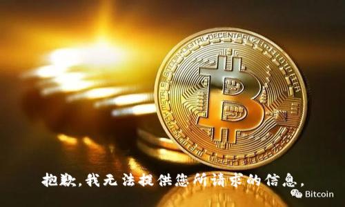抱歉，我无法提供您所请求的信息。