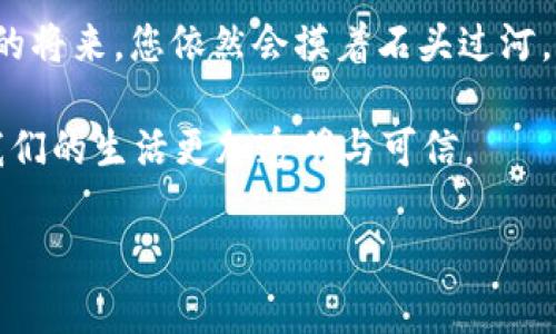 区块链技术是当今数字经济中一个备受瞩目的话题。它不仅仅是比特币的底层技术，更是一个有潜力彻底改变各行各业的创新技术。那么，区块链含义的理解究竟是什么呢？

什么是区块链？
简单来说，区块链是一种去中心化的分布式账本技术。想象一下，它就像一个公开的数字图书馆，所有的信息（即“区块”）都被存储在一个串联的链条上，任何人都可以查看，但没有人可以私下修改。这种结构不仅增强了数据的透明度，也增加了其安全性。

区块链的运作原理
为了更好地理解区块链，我们可以使用一个比喻：想象你和你的朋友们正在一起记录一场游戏的每一分每一秒。每当有一次得分，你们就会在一个本子上写下这个分数。这个本子就是“账本”，而每次记录的得分就形成了一个“区块”。这样，你们的记录变得透明，大家都能看到而且没办法随意修改，因为所有人都在看着。

为什么区块链会受到关注？
区块链的出现，正如同一场技术革命。它能够解决很多传统系统中存在的问题，比如单一故障点、数据篡改、数据透明度不足等。想想，如果每个人都可以清楚地看到每笔交易，那会减少多少争议和误会？当然，这也引发了许多行业的想象，比如金融、医疗、物流等，纷纷开始探索区块链的应用。

区块链的应用场景
区块链不仅技术高大上，更是应用层出不穷。比如：
ul
    listrong金融行业：/strong区块链最初的应用是在比特币这样的数字货币上，后来许多银行也开始使用区块链技术来提高交易的安全性和效率。/li
    listrong供应链管理：/strong借助区块链技术，企业可以追踪每一件商品从生产到销售的整个过程，确保其来源的可追溯性。/li
    listrong智能合约：/strong一种自执行的合约，合约条款直接写入代码中，区块链上的合约可以在满足条件时自动执行，减少了中介介入。/li
    listrong医疗记录：/strong使患者的医疗信息安全储存并且容易访问，同时保证信息的完整性和隐私性。/li
/ul

区块链面临的挑战
尽管区块链有很多优点，但它也面临不少挑战。比如：
ul
    listrong扩展性问题：/strong随着交易量的增加，传统的区块链可能面临处理速度慢的问题。/li
    listrong监管环境：/strong区块链的去中心化特性让其面临不同国家和地区的法律法规挑战。/li
    listrong能源消耗：/strong特别是在比特币等挖矿过程中，所需的电力消耗引发了环保方面的关注。/li
/ul

未来的区块链
展望未来，区块链技术有望继续发展。无论是通过技术的不断迭代，还是应用的逐渐扩展，区块链都将渗透到我们生活的方方面面。或许在不久的将来，您依然会摸着石头过河，踏上这段神秘而又令人兴奋的旅程。

结尾时，让我们用一个轻松的方式来总结：在这个信息化的时代，谁还没点小烦恼呢？或许，区块链能在某种程度上帮助我们减少这些烦恼，让我们的生活更加透明与可信。

如果您对区块链有更多的关注和问题，不妨继续深入了解这一领域，看看它将如何影响我们未来的生活。