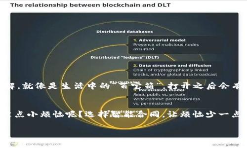 区块链智能合同是一个革命性的技术概念，主要用于自动执行和管理合约。它基于区块链技术，通过代码的方式将合同条款嵌入到分布式账本中，从而确保合同的透明性、安全性和不可篡改性。为了更好地理解这个概念，我们可以逐步拆解。

什么是智能合同？
智能合同（Smart Contracts）是由计算机代码自动执行的合约，类似于传统合同，但不需要第三方来执行合约条款。它们在预先设定的条件满足时自动执行，极大地提高了效率和安全性。例如，想象一下，你在网上购买一台新电脑，而这项交易通过一个智能合同来管理。当你支付款项后，智能合同会自动确认支付，并发送电脑到你指定的地址。如果支付未完成或不满足其他条件，合同将不会执行，这样有效降低了交易风险。

区块链的角色
区块链是一种分布式账本技术，其核心特点是去中心化、透明性和安全性。智能合同与区块链结合，使得合同在执行时保持不可篡改。所有的交易记录都会被记录在一个去中心化的网络中，每个节点都保存着一份完整的账本。因此，没有任何单一实体能够操控或修改合同内容，这极大地增强了信任感。

智能合同的工作原理
智能合同的工作原理可以用一个比喻来解释：想象你在一个没有中介的地方，比如一个小型的市场，你买卖商品完全依靠现场的互动，而不是通过银行。这就像智能合同系统一样，它们利用代码和链上数据进行操作，而不依赖于外部机构。每当预设的条件满足时，合同就像市场上的交易一样自然而然地执行。

智能合同的优势
智能合同有许多优势：
1. **效率提高**：自动化大大减少了人力干预的需求，合同处理速度更快。
2. **成本降低**：无需中介或律师等第三方，减少交易成本。
3. **透明性**：所有的参与者都能访问合同条款及状态，确保公平。
4. **安全性**：区块链的加密特性确保合约内容不被篡改。

应用场景
智能合同的潜在应用场景几乎无穷。例如：
1. **金融行业**：债务合约、保险索赔等。
2. **房地产**：房产交易、租赁合同。
3. **供应链管理**：产品追踪、付款流程等。
4. **版权保护**：数字内容的使用许可。

局限性和挑战
尽管智能合同有许多优势，但它们也面临一些挑战：
1. **法律认可**：在某些国家或地区，智能合同的法律地位尚未完全确定。
2. **技术复杂性**：智能合同需要编程和技术知识，不是每个人都能够使用。
3. **错误无法更正**：一旦部署，合同代码不能被修改，这意味着错误会导致不可逆的损失。

未来展望
随着技术的不断进步和社会对智能合同接受度的提升，智能合同在未来将会有更加广泛的应用。无论是简化复杂交易流程还是为个人提供更多自主权，智能合同都可能改变我们对合约的理解。就像是生活中的“百宝箱”，打开之后会有无尽的惊喜与可能性。

总结
智能合同结合了区块链的强大功能和合同执行的高效性，为各行各业带来了新的活力。虽然在实现过程中仍面临一些挑战，但只要我们不断探索与创新，智能合同的未来必将一片光明。谁还没点小烦恼呢？选择智能合同，让烦恼少一点，开心多一点吧！

希望以上内容能够帮助你理解区块链智能合同的概念和应用，让这个复杂的话题变得更易于理解和有趣。