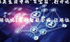 区块链智能合同是一个革