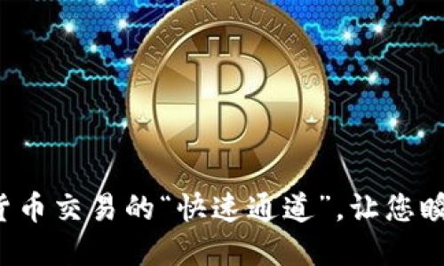 TPWallet：加密货币交易的“快速通道”，让您瞬间换取数字资产