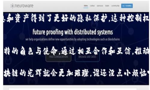 区块链节点是指参与区块链网络的计算机或设备。每个节点都保存着区块链上的数据副本，并通过网络与其他节点进行信息交互。简单来说，区块链就像一个巨大且透明的账本，而每个节点则是这个账本的一个保存者和维护者。

以下是关于区块链节点的细节介绍：

什么是区块链节点？
在区块链的世界中，节点是一个很关键的概念。它们就像是一个健壮的网络中的小细胞，各自承担着处理和存储信息的任务。每个节点都持有完整或部分的区块链数据，并参与到网络的决策过程、交易验证和区块生成中。可将节点想象为一座座灯塔，它们为整个海洋中的船只提供方向。

区块链节点的类型
区块链节点主要分为几种类型，常见的有全节点（Full Node）和轻节点（Light Node）:
ul
  listrong全节点：/strong全节点是区块链网络的核心，它们保存着整个区块链的完整数据。这样一来，全节点能够独立验证所有交易并确保数据的准确性。可以把它们视为区块链的守门人，只有他们才能确认谁是真正的“好公民”。/li
  listrong轻节点：/strong轻节点则只保存区块链的部分信息，依赖于全节点验证数据。这就像你在一场聚会上，你并不需要记住每一个人的名字，只需要知道某些关键人物来帮助你找到方向。/li
/ul

节点如何工作？
区块链节点的工作原理就是通过传输和接收信息，确保网络的有效性。每当发生一笔交易时，它会被发送到网络中的多个节点进行验证。在这个过程中，节点会通过复杂的算法来确认交易的合法性。这就好比一场严谨的审查过程，只有经过严格审查的交易才能被记录在账本上。

节点的作用
区块链节点的作用不可小觑，主要体现在以下几个方面：
ul
  listrong数据存储与分发：/strong每个节点都保存了一份区块链的副本，确保数据不会因为个别节点的故障而丢失。这种去中心化的存储方式能极大地增强数据的安全性和稳定性。/li
  listrong交易验证：/strong节点通过各种共识算法协同工作，确保交易的合理性。这里的“共识”就像一场全民投票，大家都得同意某个决策才能推行。/li
  listrong区块生成：/strong在某些区块链网络中（如比特币），节点还负责挖矿，生成新的区块。这个过程可以形象地看作“采矿”，节点则是那些在矿坑中辛勤作业的矿工。/li
/ul

如何运行一个区块链节点？
关于如何运行一个区块链节点，其实并没有想象中的复杂。只需按照以下步骤操作：
ol
  listrong选择区块链平台：/strong不同的区块链如比特币、以太坊等都有自己的节点运行方式。选择一个适合自己的平台是第一步。/li
  listrong下载节点软件：/strong到官方网站下载对应的节点软件，并按照指示进行安装。/li
  listrong同步区块链数据：/strong运行节点后，您需要等待节点与网络同步数据，这可能需要一段时间，但这就像是迎接崭新的朋友入场，值得耐心等待。/li
/ol

节点面临的挑战
尽管节点在区块链网络中发挥着重要作用，但它们也面临不少挑战：
ul
  listrong高硬件要求：/strong在许多公链中，运行全节点需要很高的计算能力和存储空间，就像一名超级英雄，要时刻保持最佳状态来应对挑战。/li
  listrong网络安全：/strong节点在网络中暴露，可能面临来自黑客的攻击风险，所以保护好“家”的安全至关重要。/li
/ul

为什么需要去中心化的区块链节点？
去中心化是区块链技术的核心理念之一。它最大程度地消除了单点故障的风险，提高了系统的安全性。同时，因为没有中央机构，用户的信息和资产得到了更好的隐私保护。这种控制权的分散，可以说是让每个人都能成为自己数据的主人，诚然，这样的局面难免会引发一些争论，不过，毕竟“每一个人都是自己命运的舵手”。

总结
总的来说，区块链节点是区块链网络不可或缺的一部分。它们像一颗颗小星星，共同构成了这个巨大且闪烁的宇宙。每个节点都有着自己独特的角色与使命，通过相互合作和互信，推动着整个区块链的发展。从数据存储到交易验证，乃至区块生成，节点都在为这个去中心化的数字世界贡献着力量。

区块链技术是一个快速发展的领域，随着更多人了解其背后的原理和运作机制，未来将会有更多的应用落地。只要每个节点发挥其作用，区块链的光辉就会更加璀璨。谁还没点小烦恼呢？和区块链节点一起，迎接新挑战吧！
