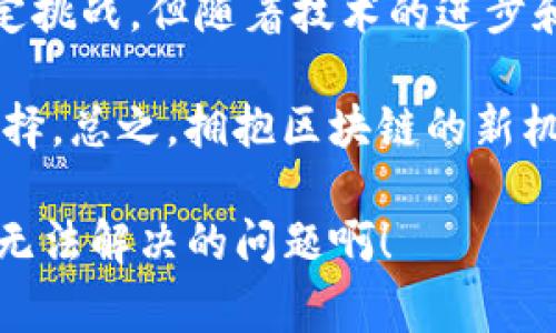 区块链商家版通常指的是基于区块链技术为商家提供的一系列解决方案或服务。这类解决方案可能包括但不限于支付系统、供应链管理、客户关系管理等。它旨在利用区块链的优势，比如透明性、安全性和去中心化，来提高商家的运营效率和客户体验。

以下是对区块链商家版的一些主要特征和潜在应用的详细介绍：

区块链技术概述

区块链是一种分布式账本技术，它以去中心化的方式存储数据，确保数据的不可篡改性和透明性。每笔交易都会被记录在一个“区块”中，而这些区块会通过加密算法与前一个区块相连接，形成“一条链”。这使得所有参与者都能查看和验证交易记录，同时防止数据被恶意篡改。

商家版的核心功能

区块链商家版主要为商家提供以下几种核心功能：

ul
    listrong支付处理：/strong商家可以通过区块链技术实现快速、安全的支付处理。用户可以使用加密货币或者其他数字资产进行支付，减少了传统支付方式的手续费和处理时间。/li
    listrong供应链管理：/strong区块链的透明性使商家能够实时追踪产品的来源和流转，确保产品质量和真实性。此外，供应链上的每一个环节都可以记录在区块链上，提高了操作的可靠性。/li
    listrong客户关系管理：/strong通过区块链，商家能够安全地存储和管理客户数据，提升用户体验。客户可以选择分享自己的数据，从而换取个性化的服务和产品推荐，打破了以往数据孤岛的问题。/li
/ul

区块链商家版的优势

在快速变化的商业环境中，区块链商家版提供了以下优势：

ul
    listrong增强安全性：/strong区块链的加密特性使得用户的交易信息更加安全，降低了被攻击或欺诈的风险。/li
    listrong降低成本：/strong通过去中介化，商家能够减少许多传统商业模式中的中介成本，从而提升盈利能力。/li
    listrong提高透明度：/strong商家与顾客之间的信息不再是单向的，顾客可以随时查询到与其消费相关的所有信息，增加了信任感。/li
/ul

应用实例

许多企业和商家已经开始探索和实施区块链商家版解决方案。而一些成功的实例包括：

ul
    listrong沃尔玛：/strong沃尔玛利用区块链追踪食品供应链，每一笔交易和变动都能在区块链上实时更新，确保消费者获得安全和新鲜的食品。/li
    listrong星巴克：/strong星巴克通过区块链技术追踪咖啡豆的来源，让消费者能够了解到他们每一杯咖啡的故事，从而提升了品牌忠诚度。/li
/ul

挑战与未来展望

尽管区块链商家版具备诸多优势，但它在实际应用中也面临一些挑战。例如，高昂的技术研发成本、法律法规的不确定性以及用户对新兴技术的接受度等。此外，区块链技术的复杂性对于一些传统商家来说也是一个门槛。

然而，随着技术的发展和普及，区块链商家版的应用将越来越广泛。在未来，我们可能会看到更多基于区块链的商业模式涌现出来，为商家和消费者创造双赢的局面。

总结

区块链商家版是一个借助区块链技术来提升商业交易过程透明度、安全性和效率的解决方案。虽然它在应用过程中面临一定挑战，但随着技术的进步和行业的接受度提高，其潜力巨大，未来值得期待。

当然，不同商家的需求和行业特性各异，因此在选择区块链商家版解决方案时，商家需要根据自身的实际情况做出合理的选择。总之，拥抱区块链的新机遇，将是未来商业环境中不可或缺的一环。

最后，谁说现代商业不需要一点点幽默感呢？毕竟，生活中总会有一些小烦恼，比如今天居然没有咖啡可喝，真是“区块链”都无法解决的问题啊！