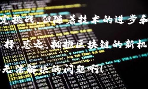 区块链商家版通常指的是基于区块链技术为商家提供的一系列解决方案或服务。这类解决方案可能包括但不限于支付系统、供应链管理、客户关系管理等。它旨在利用区块链的优势，比如透明性、安全性和去中心化，来提高商家的运营效率和客户体验。

以下是对区块链商家版的一些主要特征和潜在应用的详细介绍：

区块链技术概述

区块链是一种分布式账本技术，它以去中心化的方式存储数据，确保数据的不可篡改性和透明性。每笔交易都会被记录在一个“区块”中，而这些区块会通过加密算法与前一个区块相连接，形成“一条链”。这使得所有参与者都能查看和验证交易记录，同时防止数据被恶意篡改。

商家版的核心功能

区块链商家版主要为商家提供以下几种核心功能：

ul
    listrong支付处理：/strong商家可以通过区块链技术实现快速、安全的支付处理。用户可以使用加密货币或者其他数字资产进行支付，减少了传统支付方式的手续费和处理时间。/li
    listrong供应链管理：/strong区块链的透明性使商家能够实时追踪产品的来源和流转，确保产品质量和真实性。此外，供应链上的每一个环节都可以记录在区块链上，提高了操作的可靠性。/li
    listrong客户关系管理：/strong通过区块链，商家能够安全地存储和管理客户数据，提升用户体验。客户可以选择分享自己的数据，从而换取个性化的服务和产品推荐，打破了以往数据孤岛的问题。/li
/ul

区块链商家版的优势

在快速变化的商业环境中，区块链商家版提供了以下优势：

ul
    listrong增强安全性：/strong区块链的加密特性使得用户的交易信息更加安全，降低了被攻击或欺诈的风险。/li
    listrong降低成本：/strong通过去中介化，商家能够减少许多传统商业模式中的中介成本，从而提升盈利能力。/li
    listrong提高透明度：/strong商家与顾客之间的信息不再是单向的，顾客可以随时查询到与其消费相关的所有信息，增加了信任感。/li
/ul

应用实例

许多企业和商家已经开始探索和实施区块链商家版解决方案。而一些成功的实例包括：

ul
    listrong沃尔玛：/strong沃尔玛利用区块链追踪食品供应链，每一笔交易和变动都能在区块链上实时更新，确保消费者获得安全和新鲜的食品。/li
    listrong星巴克：/strong星巴克通过区块链技术追踪咖啡豆的来源，让消费者能够了解到他们每一杯咖啡的故事，从而提升了品牌忠诚度。/li
/ul

挑战与未来展望

尽管区块链商家版具备诸多优势，但它在实际应用中也面临一些挑战。例如，高昂的技术研发成本、法律法规的不确定性以及用户对新兴技术的接受度等。此外，区块链技术的复杂性对于一些传统商家来说也是一个门槛。

然而，随着技术的发展和普及，区块链商家版的应用将越来越广泛。在未来，我们可能会看到更多基于区块链的商业模式涌现出来，为商家和消费者创造双赢的局面。

总结

区块链商家版是一个借助区块链技术来提升商业交易过程透明度、安全性和效率的解决方案。虽然它在应用过程中面临一定挑战，但随着技术的进步和行业的接受度提高，其潜力巨大，未来值得期待。

当然，不同商家的需求和行业特性各异，因此在选择区块链商家版解决方案时，商家需要根据自身的实际情况做出合理的选择。总之，拥抱区块链的新机遇，将是未来商业环境中不可或缺的一环。

最后，谁说现代商业不需要一点点幽默感呢？毕竟，生活中总会有一些小烦恼，比如今天居然没有咖啡可喝，真是“区块链”都无法解决的问题啊！