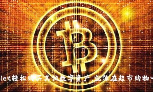 用TPWallet轻松购买其他数字资产，就像在超市购物一样简单！