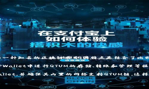 TPWallet是一款多链钱包，支持多种数字货币和区块链。QTUM（量子链）作为一种知名的区块链项目，其特点是结合了比特币的安全性和以太坊的智能合约功能。那么，TPWallet是否支持QTUM链呢？

根据最新的信息，TPWallet确实支持QTUM链及其相关的代币。用户可以在TPWallet中进行QTUM的存储、转账和管理等操作。这为喜欢QTUM及其生态系统的用户提供了极大的便利。

如果你打算使用TPWallet进行QTUM相关的操作，建议下载最新版本的TPWallet，并确保其内置的网络支持QTUM链。这样，你就能轻松地管理你的QTUM资产了。

如果你有更多关于TPWallet或QTUM的问题，欢迎随时询问！