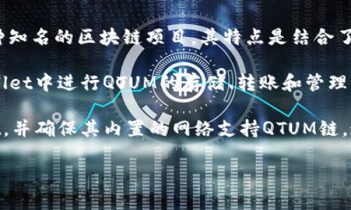 TPWallet是一款多链钱包，支持多种数字货币和区块链。QTUM（量子链）作为一种知名的区块链项目，其特点是结合了比特币的安全性和以太坊的智能合约功能。那么，TPWallet是否支持QTUM链呢？

根据最新的信息，TPWallet确实支持QTUM链及其相关的代币。用户可以在TPWallet中进行QTUM的存储、转账和管理等操作。这为喜欢QTUM及其生态系统的用户提供了极大的便利。

如果你打算使用TPWallet进行QTUM相关的操作，建议下载最新版本的TPWallet，并确保其内置的网络支持QTUM链。这样，你就能轻松地管理你的QTUM资产了。

如果你有更多关于TPWallet或QTUM的问题，欢迎随时询问！