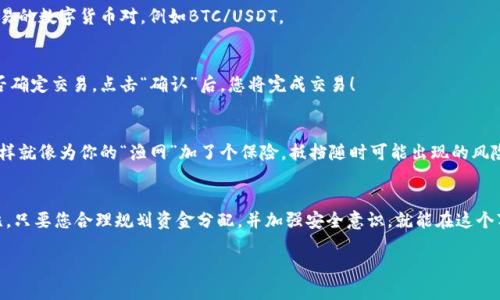   “如鱼得水：用TPWallet轻松交易火币的全攻略” / 

 guanjianci TPWallet, 火币, 加密货币, 交易指南 /guanjianci 

引言：在数字资产的海洋中遨游
在这个瞬息万变的数字资产世界里，谁还没点小烦恼呢？尤其是当我们谈论到交易时，如何让自己像鱼儿在水中游刃有余，便显得尤为重要。TPWallet便是这样一条“鱼”，它能够帮助你顺畅地在众多交易平台中游走，尤其是火币网这样的顶级交易所。接下来，我们将揭开TPWallet交易火币的神秘面纱，带你玩转虚拟货币的浪潮。

TPWallet是什么？
首先，让我们来了解一下TPWallet。TPWallet是一款多链钱包，不仅能支持Ethereum（以太坊）和各种ERC20代币，还能够兼容火币链、Tron链及其他主流区块链。简单来说，TPWallet就是你数字资产的金库，无论你是刚入门的小白还是深谙交易之道的资深玩家，它都能满足你的需求。而且，TPWallet操作简单、界面友好，无需复杂的设置，适合各类用户。

火币交易所的魅力
火币网作为全球领先的数字资产交易平台，拥有丰富的交易对和丰富的投资工具。它不仅能让用户进行现货交易、合约交易，还能够支持杠杆交易，真正让人如鱼得水。火币网的用户遍布全球，为大家提供了高度安全、流畅便捷的交易体验。

如何通过TPWallet交易火币
现在您可能在想：“那么如何通过TPWallet进行火币交易呢？”别担心，接下来我会手把手教你，绝对让你信心满满，像鱼在水中般游儿如鱼！

第一步：下载并安装TPWallet
首先，您需要在您的手机应用商店下载和安装TPWallet。无论是Android还是iOS设备，TPWallet的安装过程都非常简单快捷。安装完成后，打开应用，你将看见一个的主页，充满科技感。

第二步：创建或导入钱包
一旦进入TPWallet，您有两个选择：创建一个新钱包或导入已有钱包。如果您是第一次使用，建议选择创建新钱包。在这个过程中，您需要备份好助记词——这相当于您的“身份证”，失去它，您将无法访问您的资产。

第三步：充值资产
在交易火币之前，您需要将资金充值到TPWallet中。您可以将其他钱包中的数字资产转入TPWallet。其过程只需几个简单步骤，就如同给鱼饵投喂，简单有效。您只需找到“充值”选项，选择您希望充值的币种，按提示完成操作即可。

第四步：进行交易
在您的TPWallet中，如果您已经充值了资金，接下来就可以开始交易啦！打开火币网APP或者其网页，登录您的账户。选择“交易”选项，找到您希望交易的数字货币对，例如BTC/USDT。

第五步：交易操作详解
在交易页面，您将看到当前的市场价格和深度图。选择您要买入或卖出的数量，输入金额后，确认交易即可。在确认后，您将看到一个弹窗，提示您是否确定交易。点击“确认”后，您将完成交易！

附加提示：保护资产的“鱼网”
安全性始终是交易不可忽视的要素。无论是使用TPWallet还是任何其他平台，确保您的密码复杂且不易被识破，定期更新密码，并启用双重认证，这样就像为你的“渔网”加了个保险，抵挡随时可能出现的风险。

总结：长久信赖的“水域”
总结来说，TPWallet与火币的结合为用户提供了更加便捷的交易体验。从下载、注册，再到资金充值和交易操作，每一步都犹如水中的游鱼，畅快无比。只要您合理规划资金分配，并加强安全意识，就能在这个万变的世界中稳稳地游出自己的财富之路。记住：在数字资产的海洋中，无论是大海的汹涌澎湃，还是溪流的小巧温柔，都是您财富的潜力所在。

希望通过本篇文章，您能够对TPWallet和火币的交易过程有更深入的了解，期待未来在数字货币的路上，您能够如鱼得水，游得更开阔。