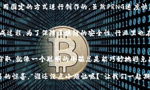 Blockchain中的随机数：数字世界的“幸运之轮”

随机数, 区块链, 加密, 透明性/guanjianci

什么是随机数？
在数字世界中，随机数就好比是“幸运之轮”上的那个小球，在转动的瞬间，你无法预测它会落在哪里。随机数的定义其实很简单：它是一种不可预测、无规律的数字序列，广泛应用于加密、游戏、数据分析等多个领域。在区块链的世界中，随机数更是扮演着不可或缺的角色。

区块链与随机数的密切关系
想象一下，区块链就像一个巨大的公共图书馆，里面储存着无数本书籍（即数据）。而在这些书籍中，随机数就像是那本充满神秘气息的魔法书，它能给予不同的读者不同的体验。在区块链中，随机数主要用于保证数据的加密安全和透明性。

随机数在区块链中的应用
那么，区块链中随机数到底用于哪些方面呢？让我们来看看几个重要的应用场景。

h41. 加密保障/h4
区块链系统常常需要生成密钥，而这个密钥必须是完全随机的，以确保安全性。想象一下，如果你的锁是固定的，那么小偷是可以轻松打开的。相反，如果你拥有一个每次都不一样的锁，那么即便小偷来了，他也得郁闷到头疼——神秘又复杂的随机数，正是这锁的神秘钥匙。

h42. 证明共识机制/h4
在许多区块链协议中，一个重要的步骤是达成共识。这就像举办一次抽奖活动，每个人都想赢，但是赢的那个人却完全是随机选出来的。在比特币的“工作量证明”中，矿工需要通过解决复杂的数学问题来证明自己是第一个找到答案的人，这个答案的生成过程也涉及到了随机数。

h43. 防止双花攻击/h4
双花攻击，听起来就像是“银弹”中的反派一样危险，它是指同一笔数字货币被用于两个交易中。在区块链中使用随机数，可以帮助生成唯一的交易ID，从而有效防止双花攻击。再想象一下，如果有两个小孩同时想要吃一块蛋糕，随机数就像是你手中的角标，让他们公平地分配这块诱人的蛋糕。

随机数的生成方法
那么，这些神秘的随机数是如何生成的呢？它们并不是凭空而来的，而是经过精密的算法和系统生成的。有几种不同的方法来生成随机数，下面就简单介绍两种最常用的方法。

h41. 真随机数生成器（TRNG）/h4
TRNG就像是从一把随机的骰子中掷出来的结果，受物理现象的影响，不同的外部条件能带来不同的结果。因此，这种方法的随机性相对更强。然而，TRNG的缺点是其生成速度较慢，且需要一些硬件支持。

h42. 伪随机数生成器（PRNG）/h4
与TRNG不同，PRNG生成的随机数其实是有一定规律的，只是看上去很随机。就好比你在数字画布上涂鸦，表面上看都是随机的花纹，但其实你是用固定的方式进行创作的。虽然PRNG速度快、成本低，但由于它是基于算法，因此一旦有人破解了这个算法，结果就不再安全。

随机数的挑战与前景
虽然随机数在区块链中有着广泛的应用，但也并不是没有挑战。随着技术的不断发展，攻击者可能会利用先进的工具来猜测或控制随机数的生成过程。为了保障区块链的安全性，行业里也在积极寻求更先进的随机数生成技术，比如量子随机数生。此外，未来的区块链系统可能会结合AI技术，让随机数的生成更加多样化和不可预测。

总结
在这个电子化的时代，随机数如同炙手可热的“幸运符”，对区块链而言，既是安全的基石，也是公平的保障。它保护我们的密码和信息不被轻易窃取，就像一个聪明的小孩总是能巧妙地避免那些小烦恼。

既然我们已经了解了区块链中随机数的重要性和应用，不妨多关注这一神秘又充满趣味的数字世界，相信它在未来的发展中会给我们带来更多的惊喜。“谁还没点小烦恼呢？”让我们一起期待区块链的下一个幸运转盘吧！
