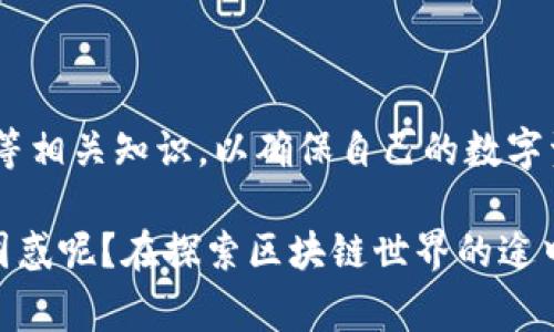 区块链种子（Blockchain Seed）通常是指在区块链技术中用来生成密钥、钱包或其他数据的基础信息或初始值。它在加密货币和区块链应用中具有重要作用。种子可以是一个字符串、字母数字组合，或是经过特定算法生成的随机数。种子的安全性和随机性直接影响到加密钥匙和用户资产的安全性。

以下是关于区块链种子的几个重要方面：

### 1. 区块链种子的定义

区块链种子是一个初始值或种子数据，通常用于生成密钥或钱包地址。这些地址通常与加密货币（如比特币）相关联，用户可以通过这些地址发送和接收货币。种子的安全性至关重要，因为只要掌握了种子，用户就能够访问到相关的资产。

### 2. 种子的生成方式

区块链种子通常采用高强度的随机生成算法产生，以确保其独特性和不可预测性。某些钱包会提供助记词（如