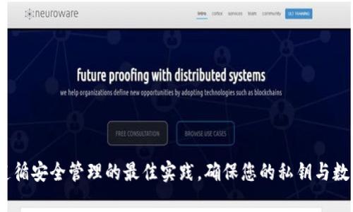 在讨论tpwallet（TP钱包）的私钥是否可以修改之前，我们需先了解一些关于私钥和钱包的基础知识。

### 私钥的概念
私钥是与数字资产（如加密货币）关联的密码，它允许用户对资产进行控制和管理。每个钱包都具有一个独特的私钥，用户必须严格保密，因为掌握了私钥就相当于拥有了相应的钱包和其中的资产。

### 私钥的特性
1. **唯一性**：每个钱包的私钥都是独一无二的。
2. **不可修改性**：私钥一旦生成，就无法直接进行修改。这是为了确保安全性，避免潜在的欺诈或黑客攻击。

### 修改私钥的误区
许多人可能会想，“我想修改我的私钥以确保安全或者只是想换个更好记的。”实际上，私钥无法直接修改。唯一的方式是生成一个新的钱包及其私钥，然后将资产从旧钱包转移到新钱包。这就像是换了一个全新的锁和钥匙，而不是直接在旧钥匙上做文章。

### 如何安全地管理私钥
尽管私钥不可修改，但以下方法可以帮助您更安全地管理和保护您的私钥：

#### 1. 使用硬件钱包
硬件钱包是专门为数字资产设计的设备，将私钥离线存储，大大降低了被黑客攻击的风险。

#### 2. 备份私钥
在多处安全的地方备份您的私钥。可以使用纸质备份、USB驱动器等方式。

#### 3. 使用强密码
对于与钱包连接的账户，确保使用复杂且独特的密码，增加安全性。

#### 4. 启用双重验证
许多数字资产交易平台允许用户启用双重验证，这是保护您的账户安全的有效方法。

### 结论
虽然tpwallet的私钥不能直接修改，但通过创建新钱包和转移资产的方式，您可以实现“换钥”的目的。同时，遵循安全管理的最佳实践，确保您的私钥与数字资产安全无虞。谁还没点小烦恼呢？记住，好好保护自己的数字资产，就像保护自己的钱包和手机一样重要！